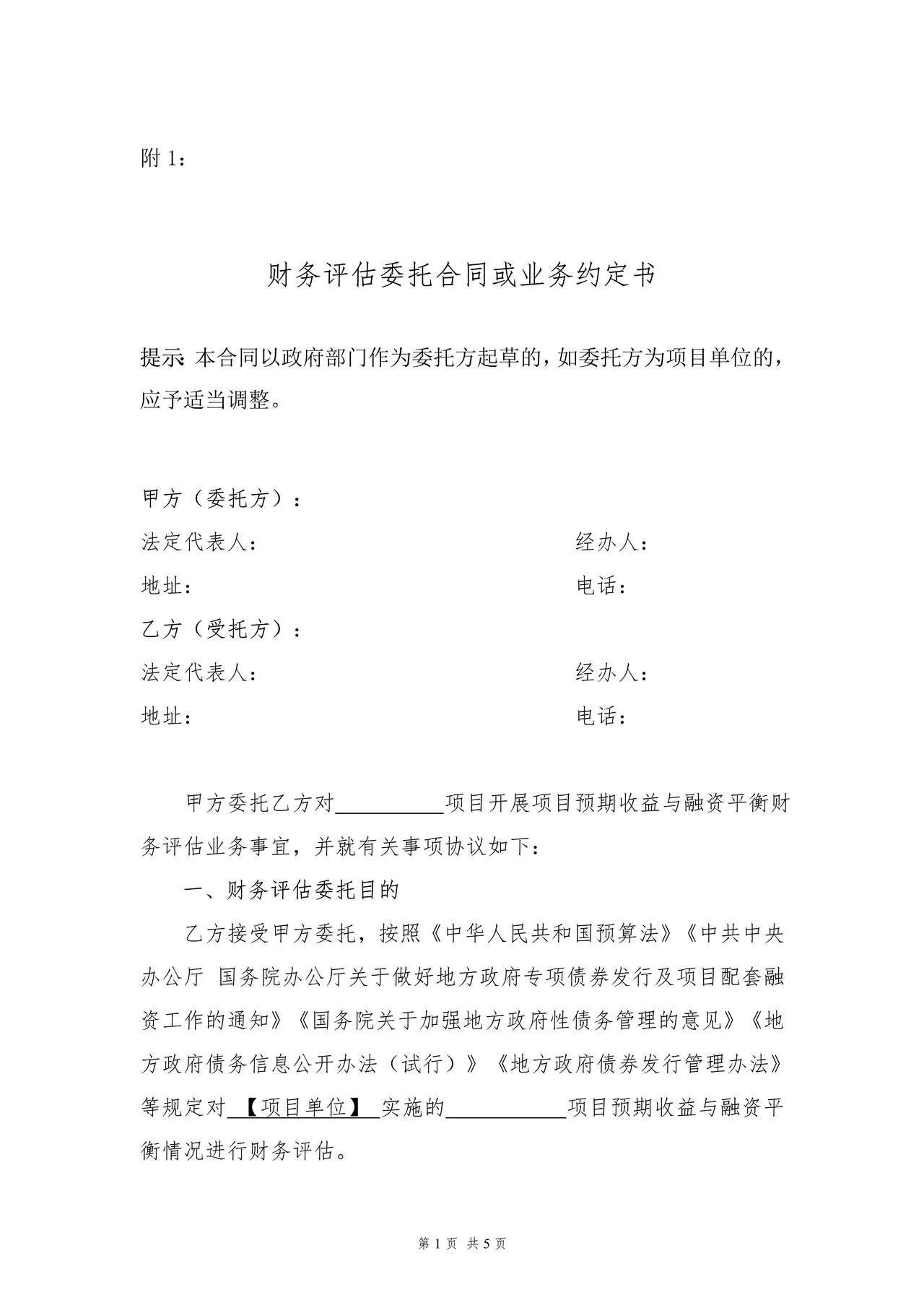 财务评估委托合同财务评估委托业务约定书浙江省注册会计师协会 