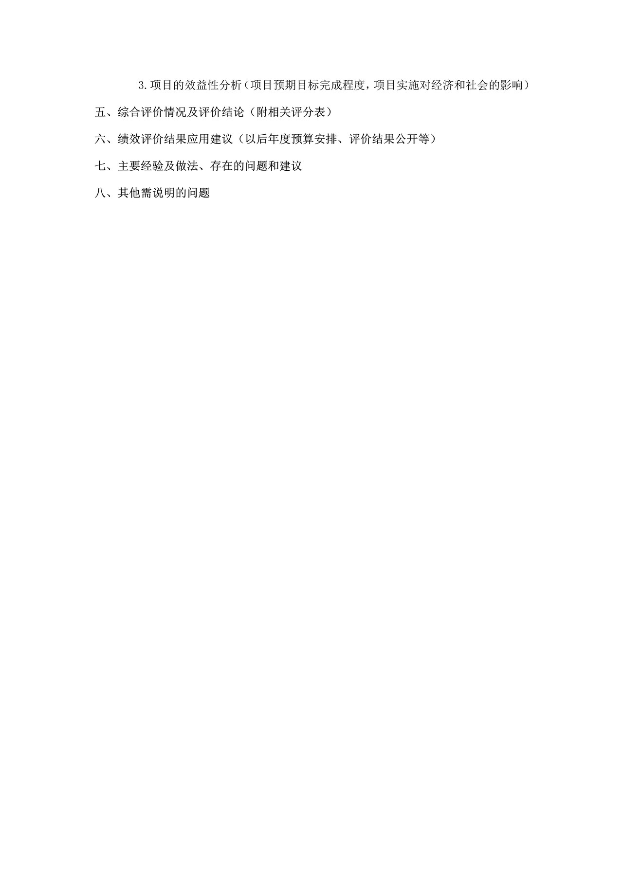 财政支出绩效评价报告（参考提纲）