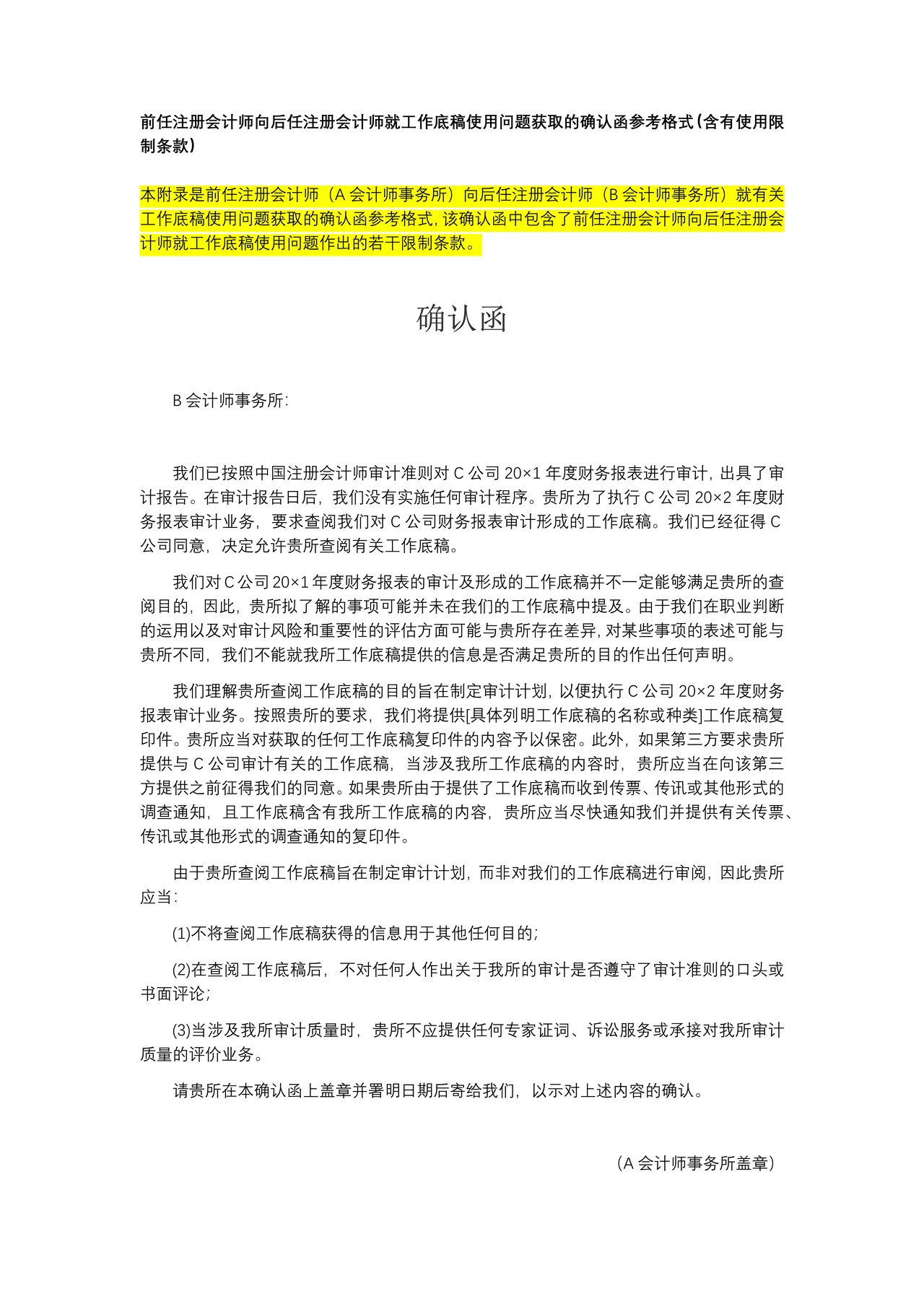 前任注册会计师向后任注册会计师就工作底稿使用问题获取的确认函参考格式（含有使用限制条款）