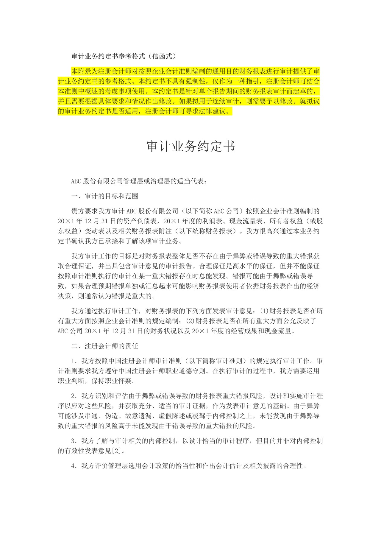 审计业务约定书参考格式（信函式）