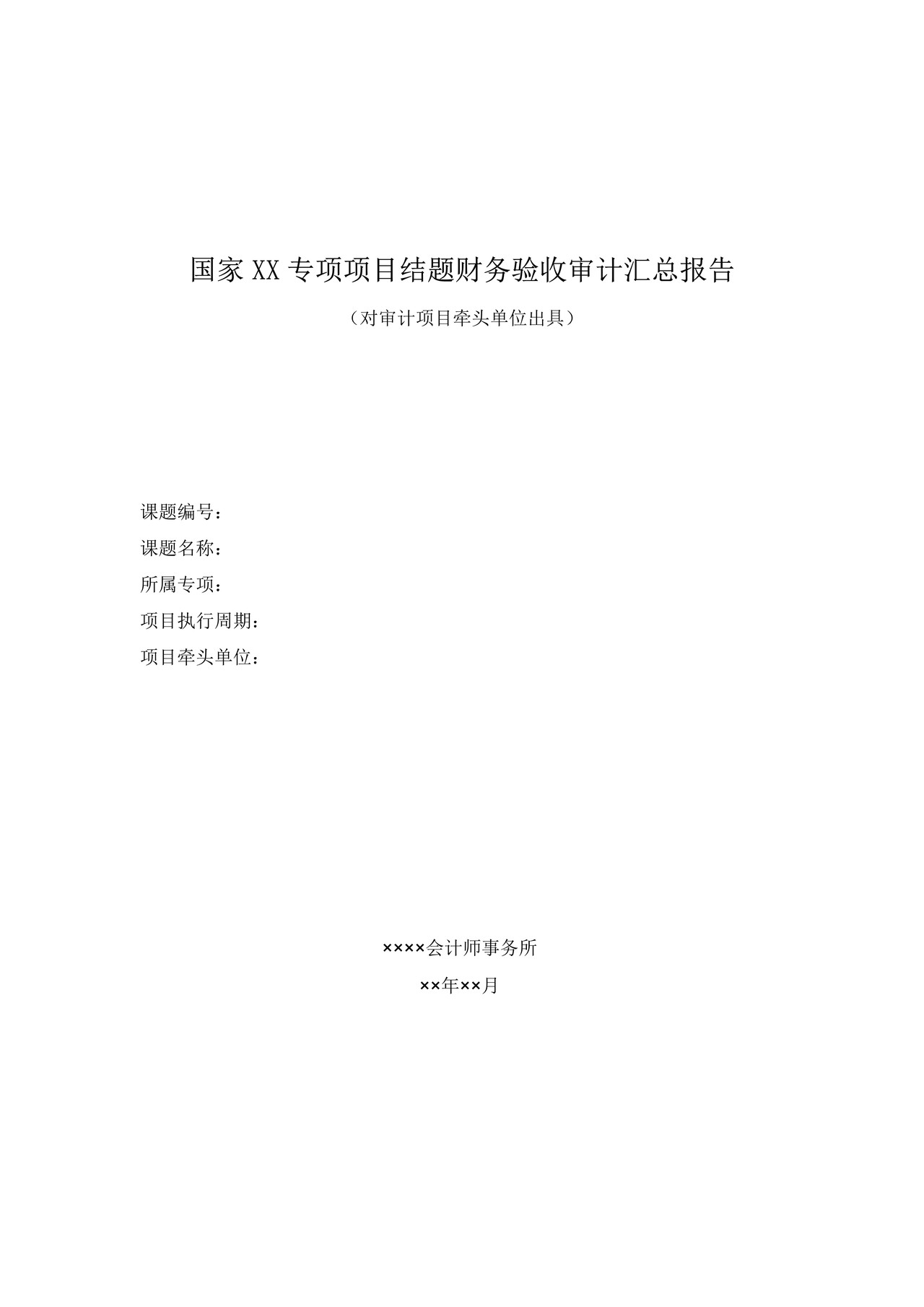 国家科研项目项目结题财务验收审计汇总报告参考格式