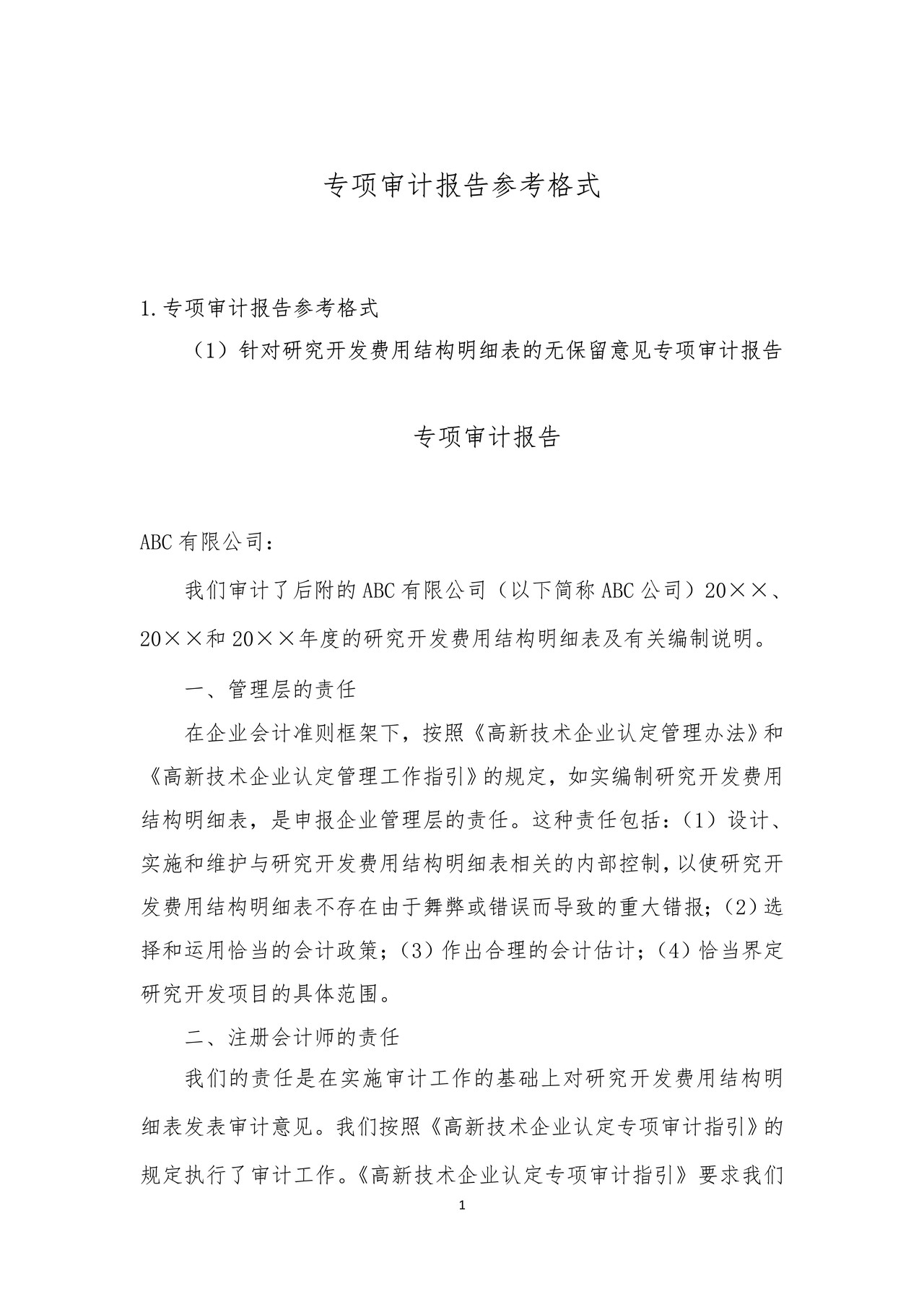 《高新技术企业认定专项审计报告》参考格式