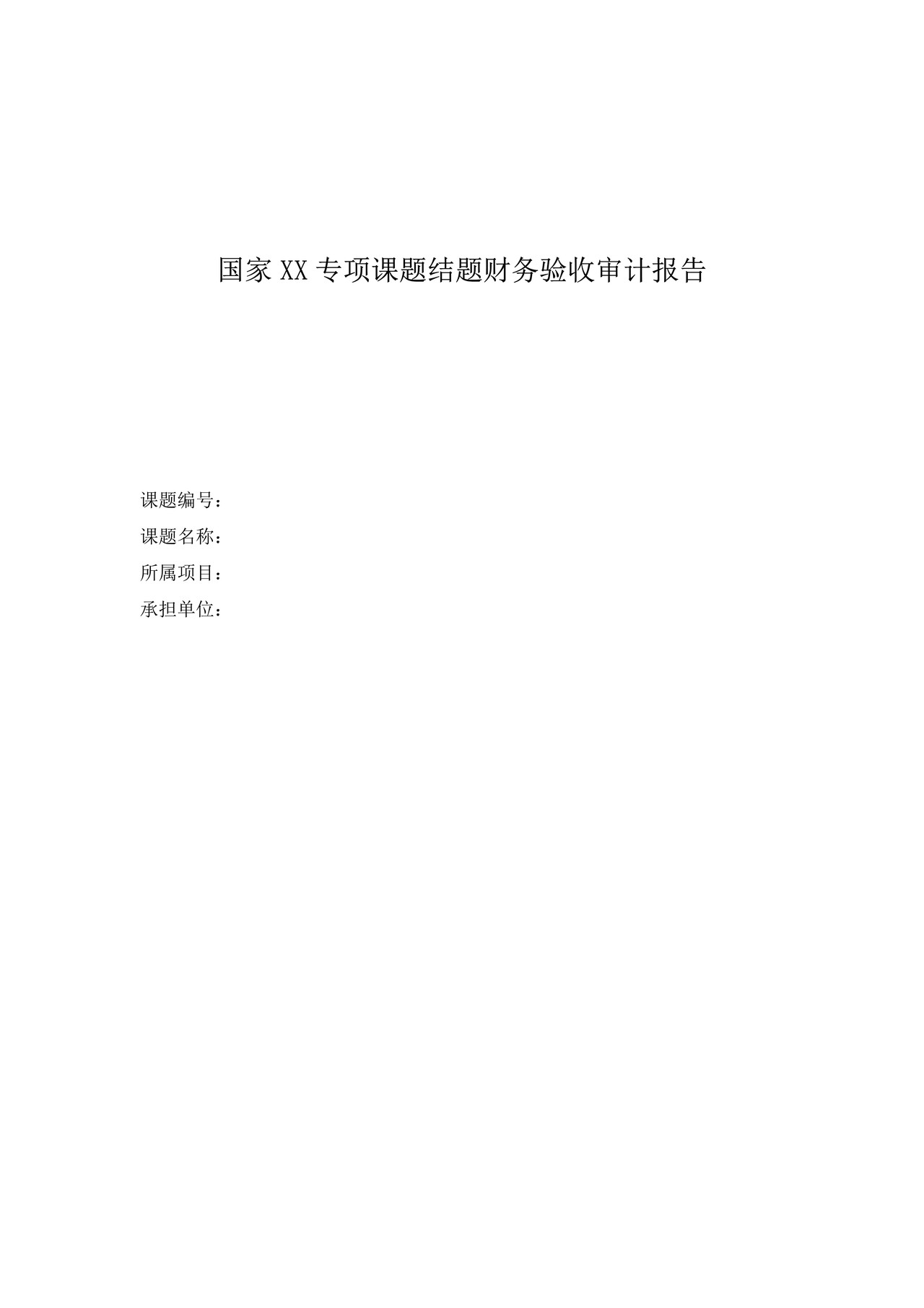 国家科研项目课题结题财务验收审计报告参考格式
