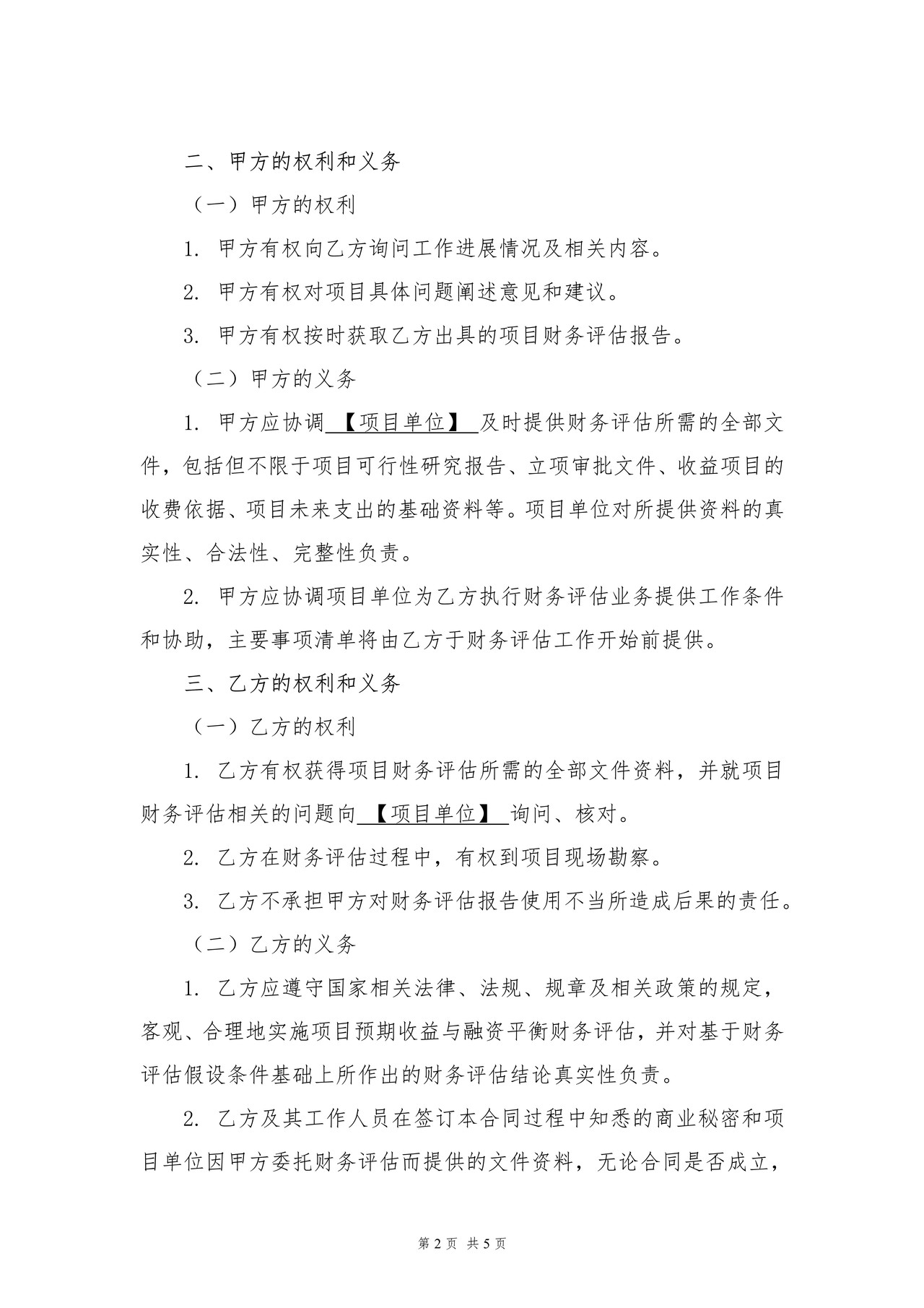 财务评估委托合同财务评估委托业务约定书浙江省注册会计师协会 