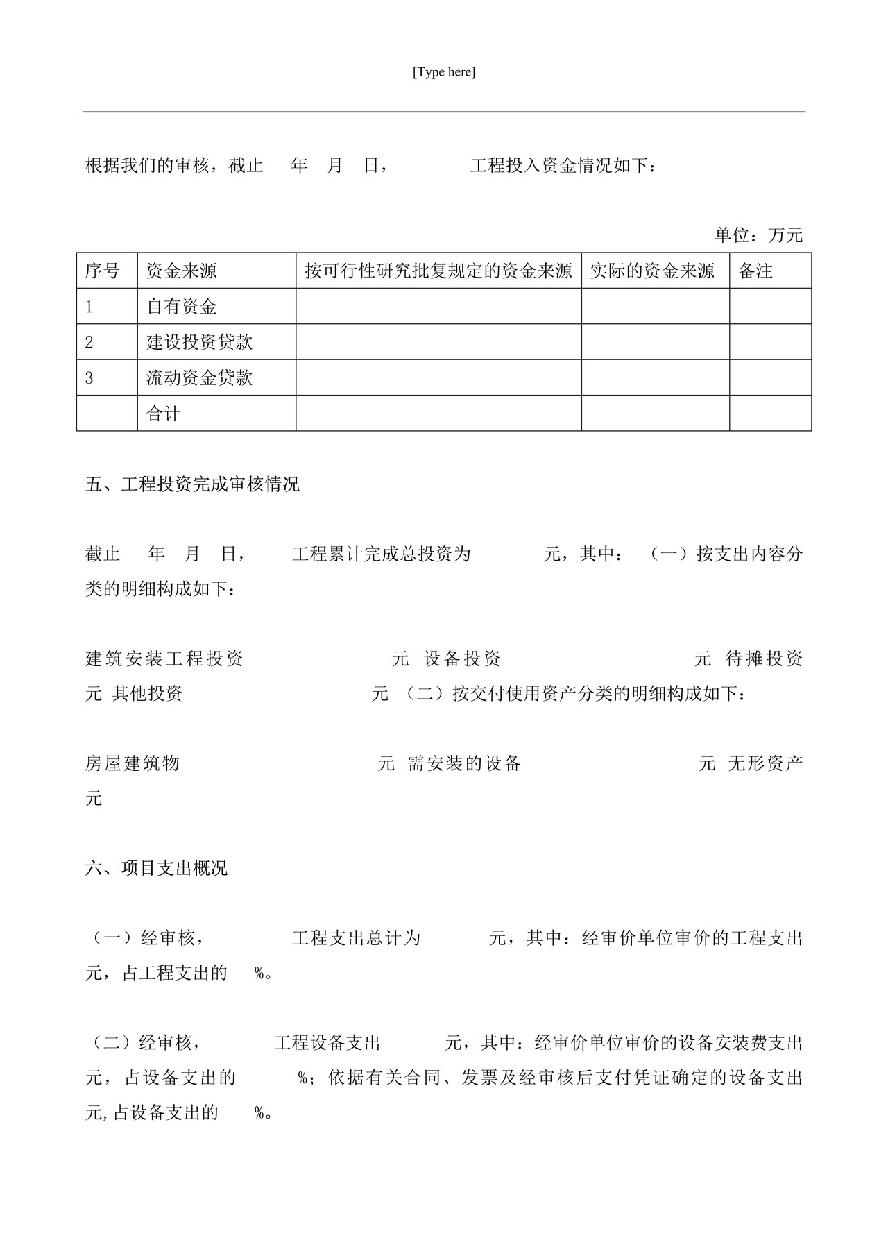 基本建设工程竣工财务决算审核报告