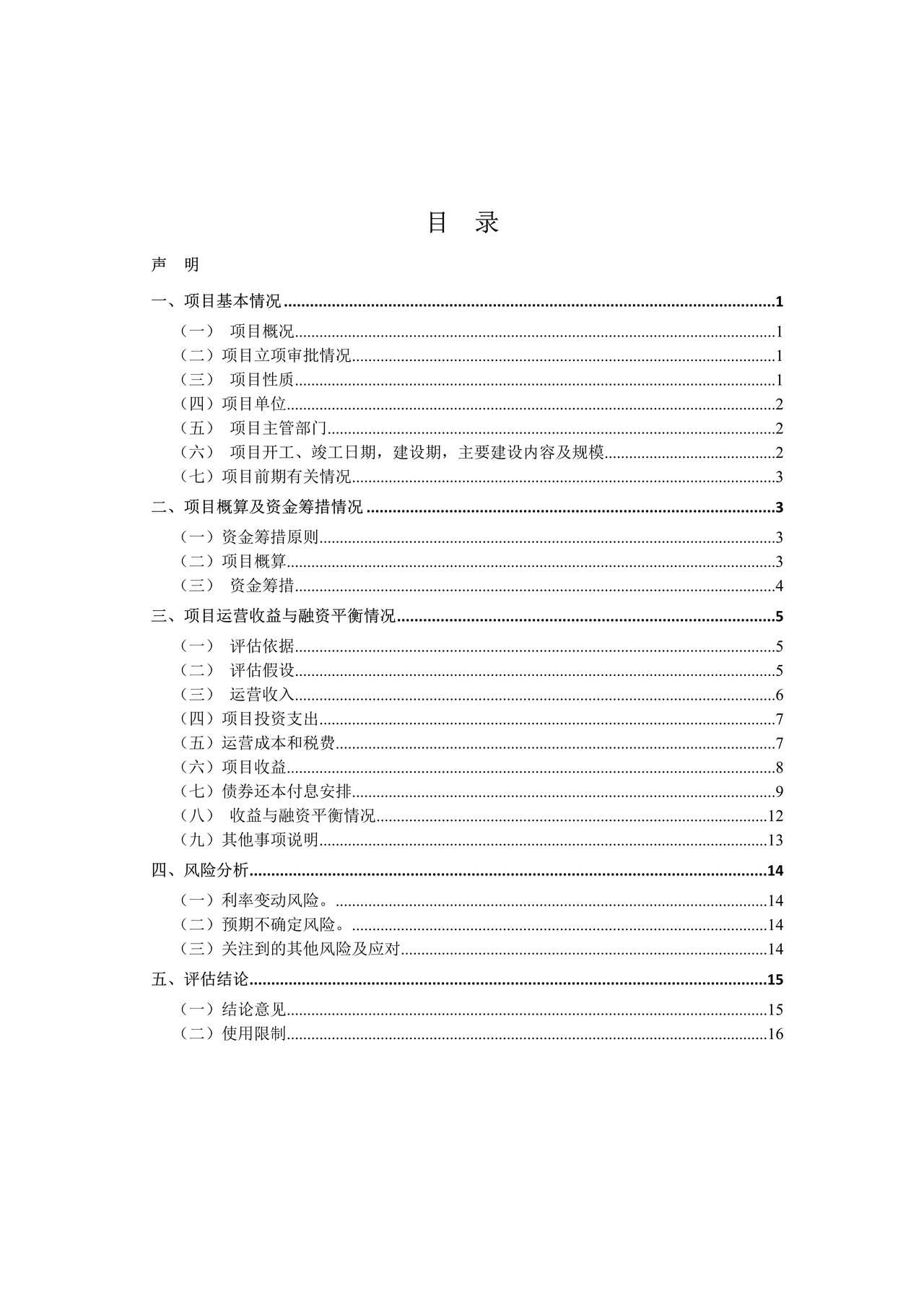 城镇污水处理设施项目收益与融资自求平衡财务评估报告(参考样式)