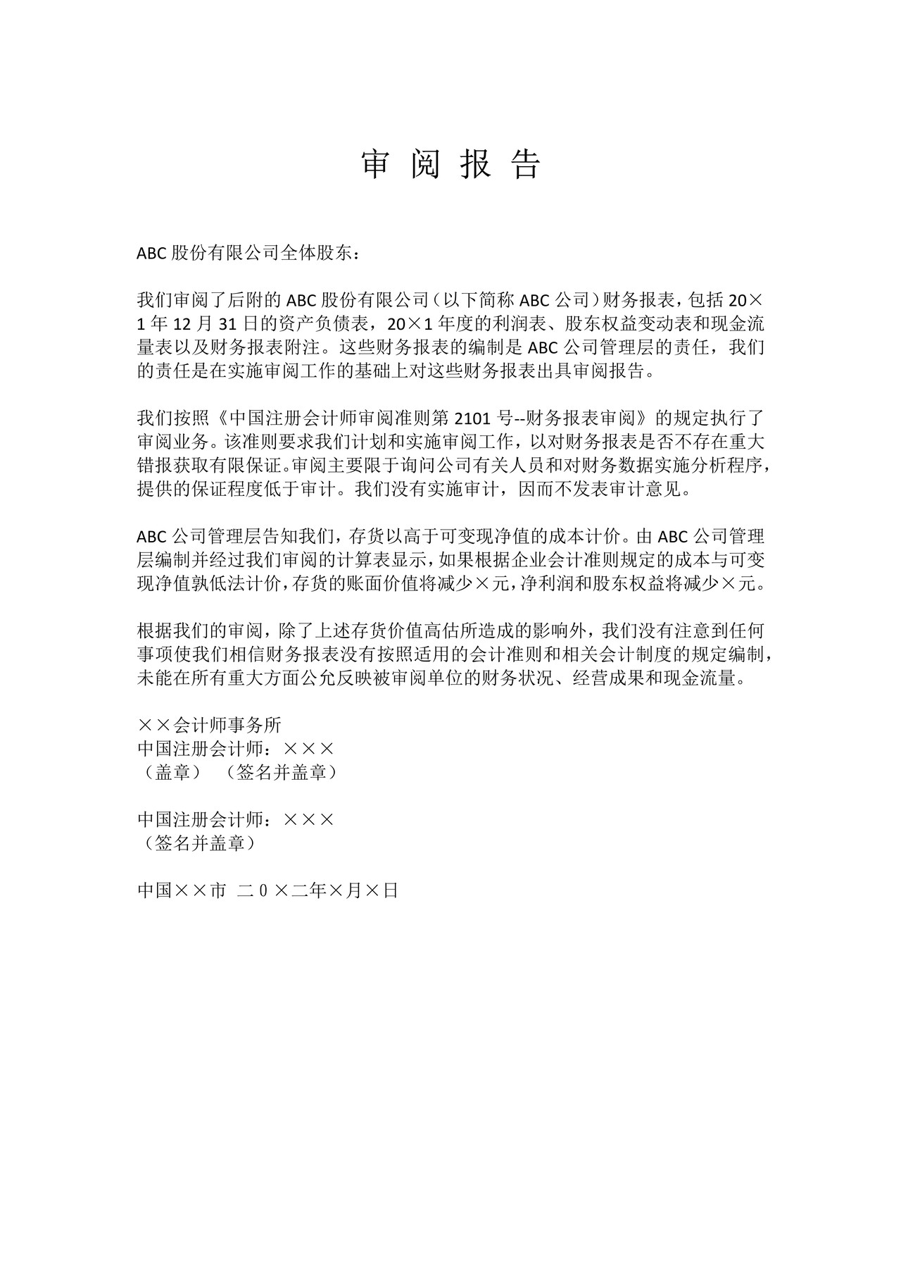 保留结论的审阅报告