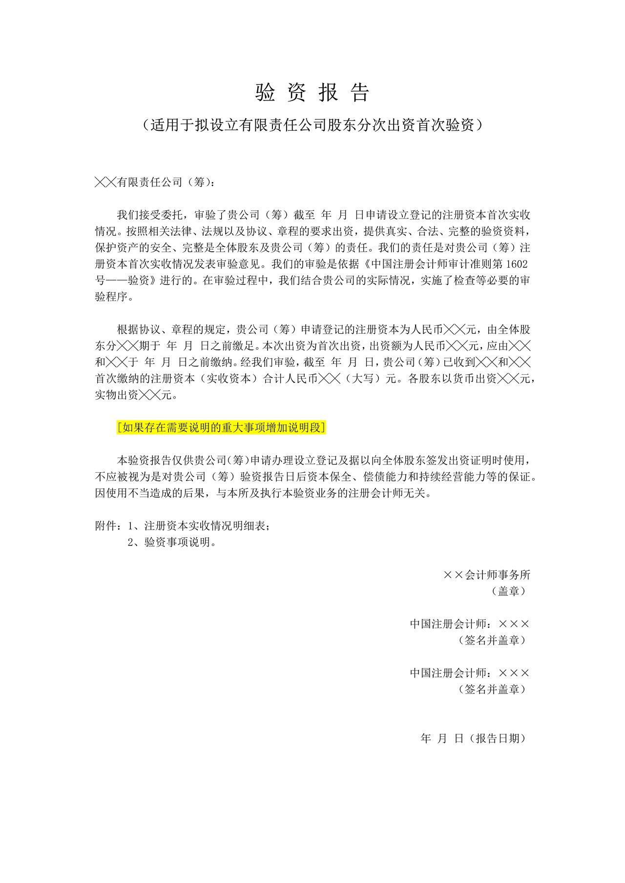 验资报告（适用于拟设立有限责任公司股东分次出资首次验资）