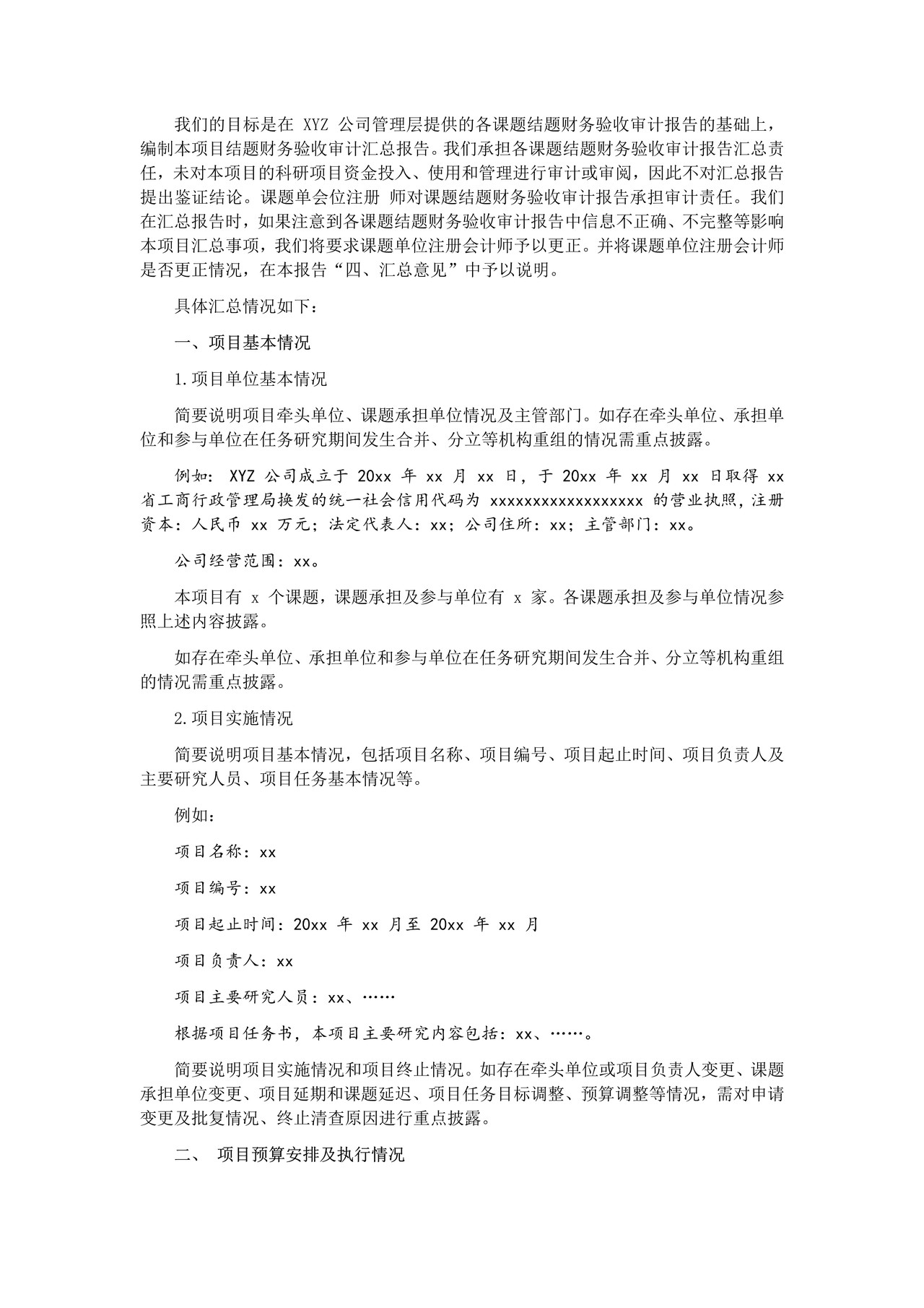国家科研项目项目结题财务验收审计汇总报告参考格式