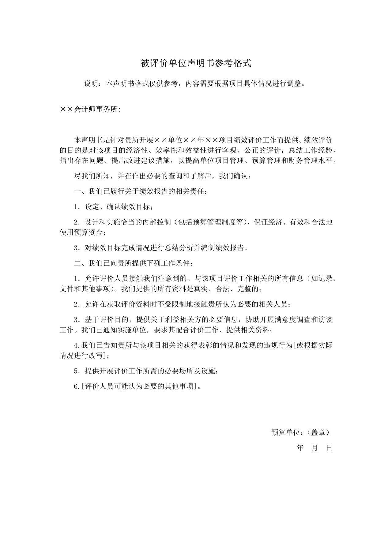 被评价单位声明书（参考格式）