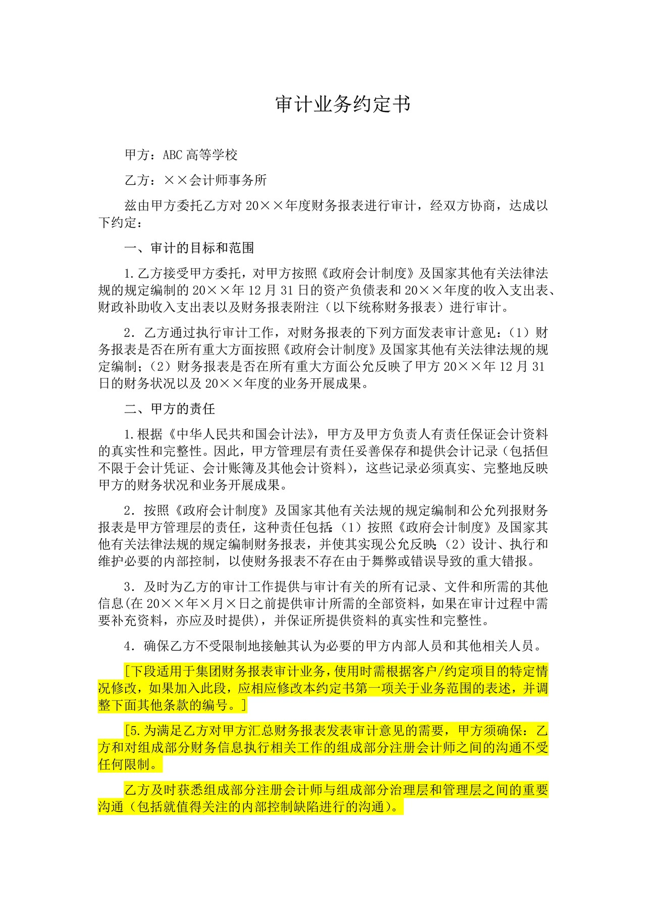 高等学校财务报表审计业务约定书