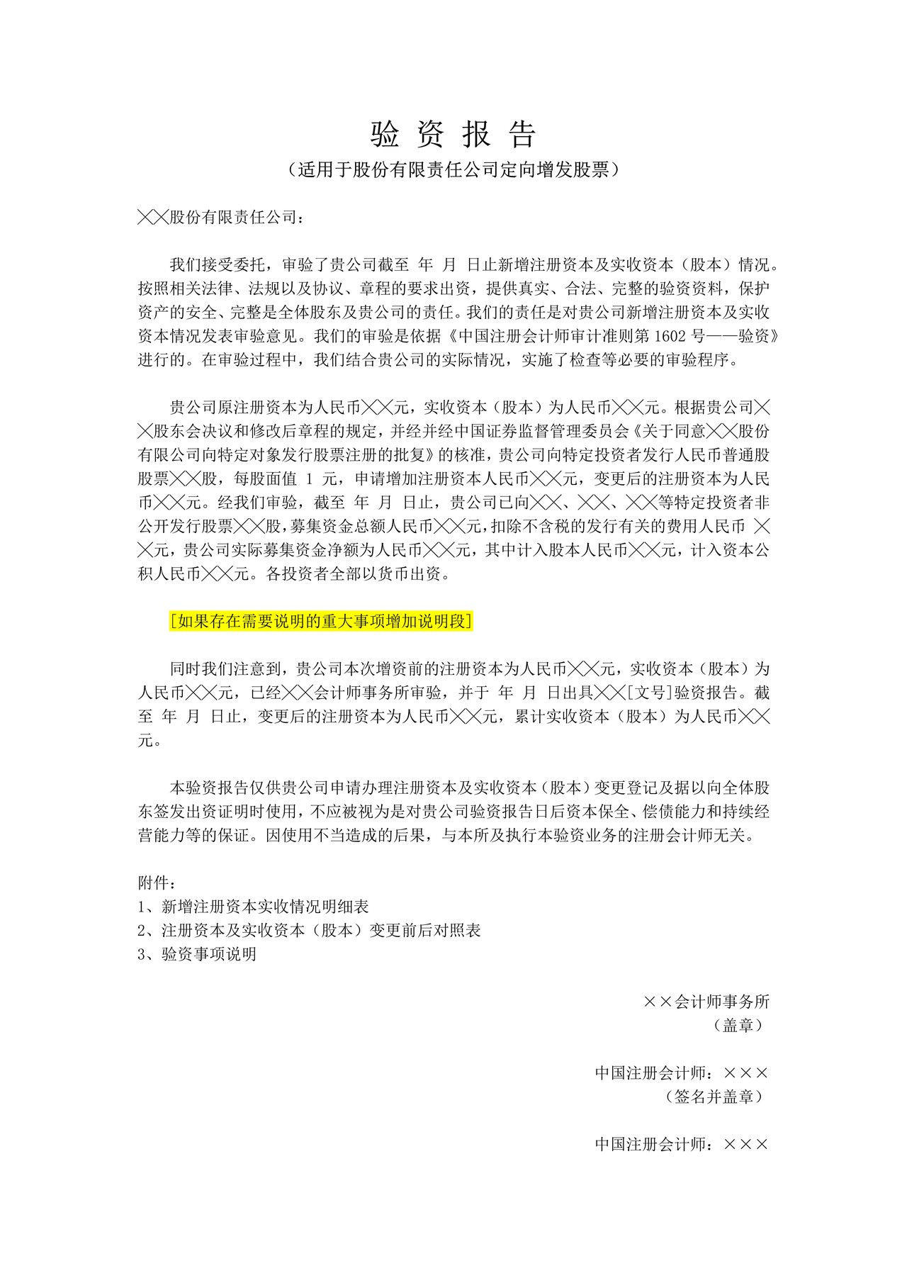 验资报告（适用于股份有限责任公司定向增发股票）