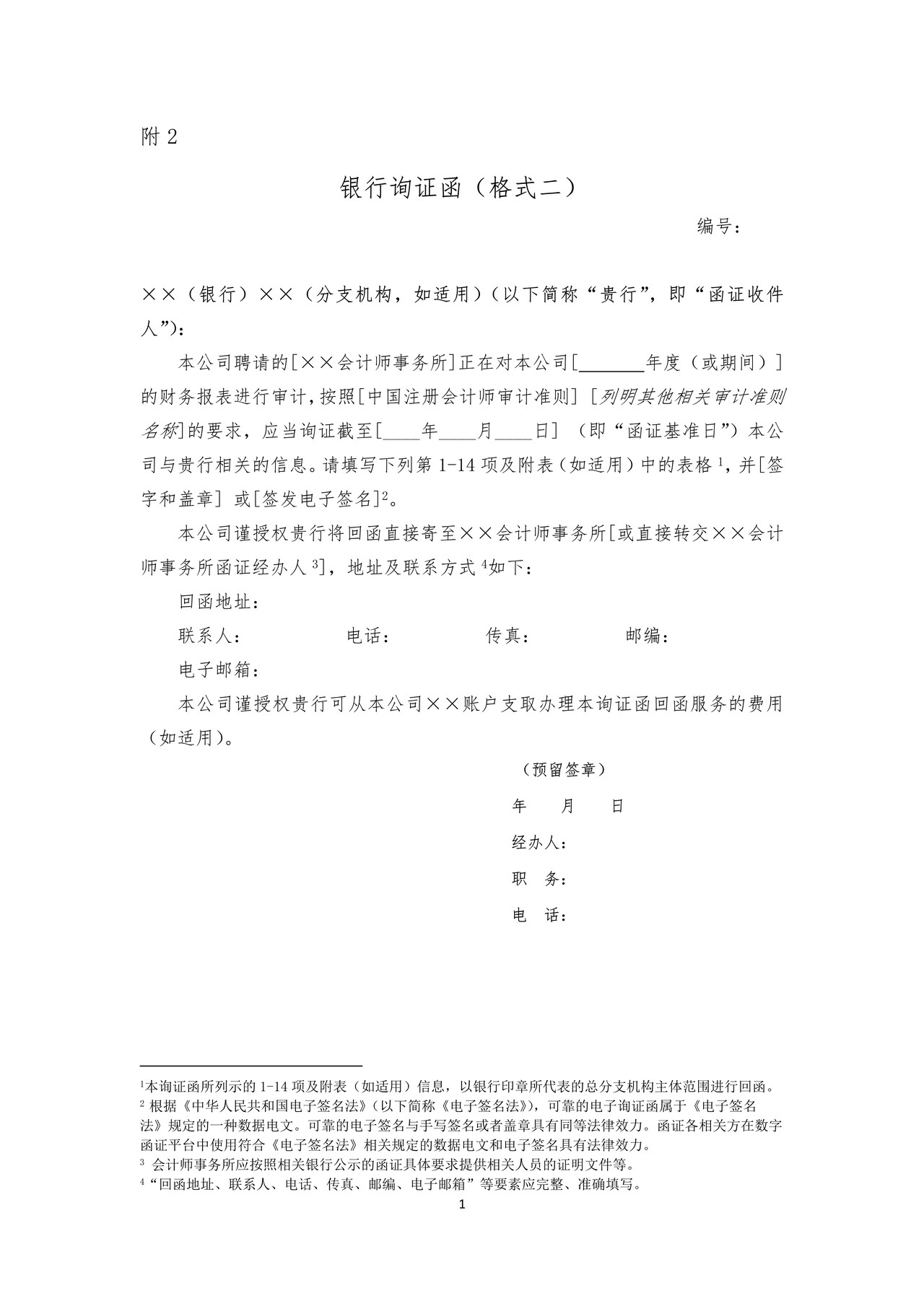 银行询证函（格式二）