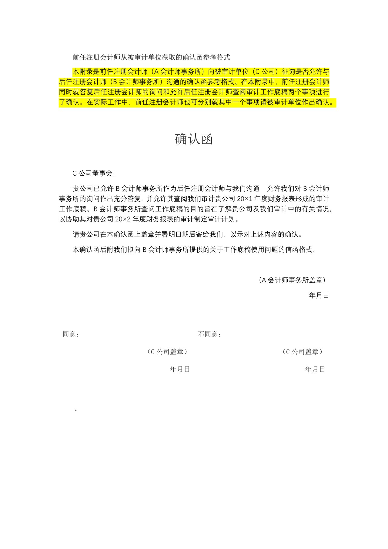 前任注册会计师从被审计单位获取的确认函参考格式