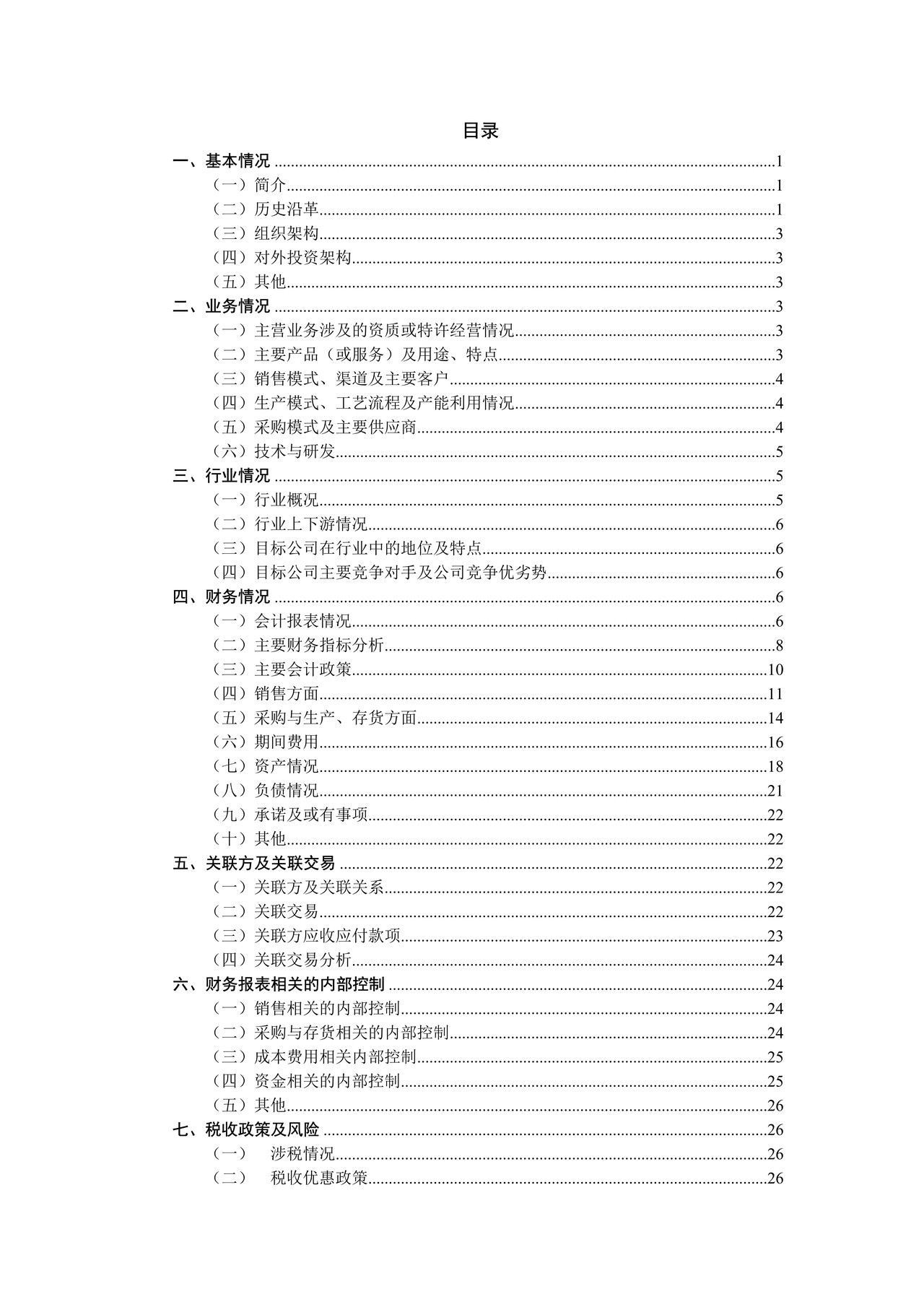 财务尽职调查报告参考样式