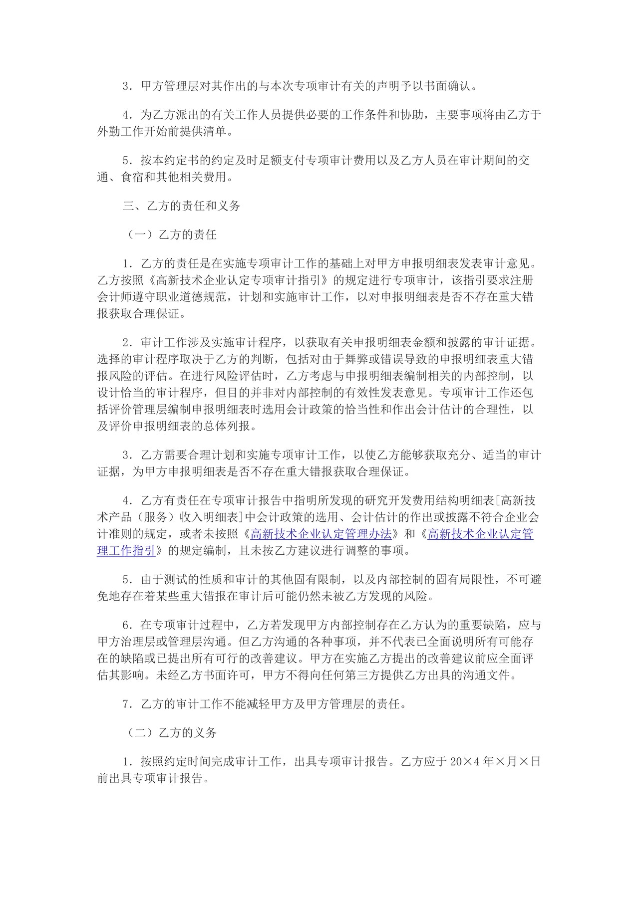 高新技术企业认定专项审计业务约定书