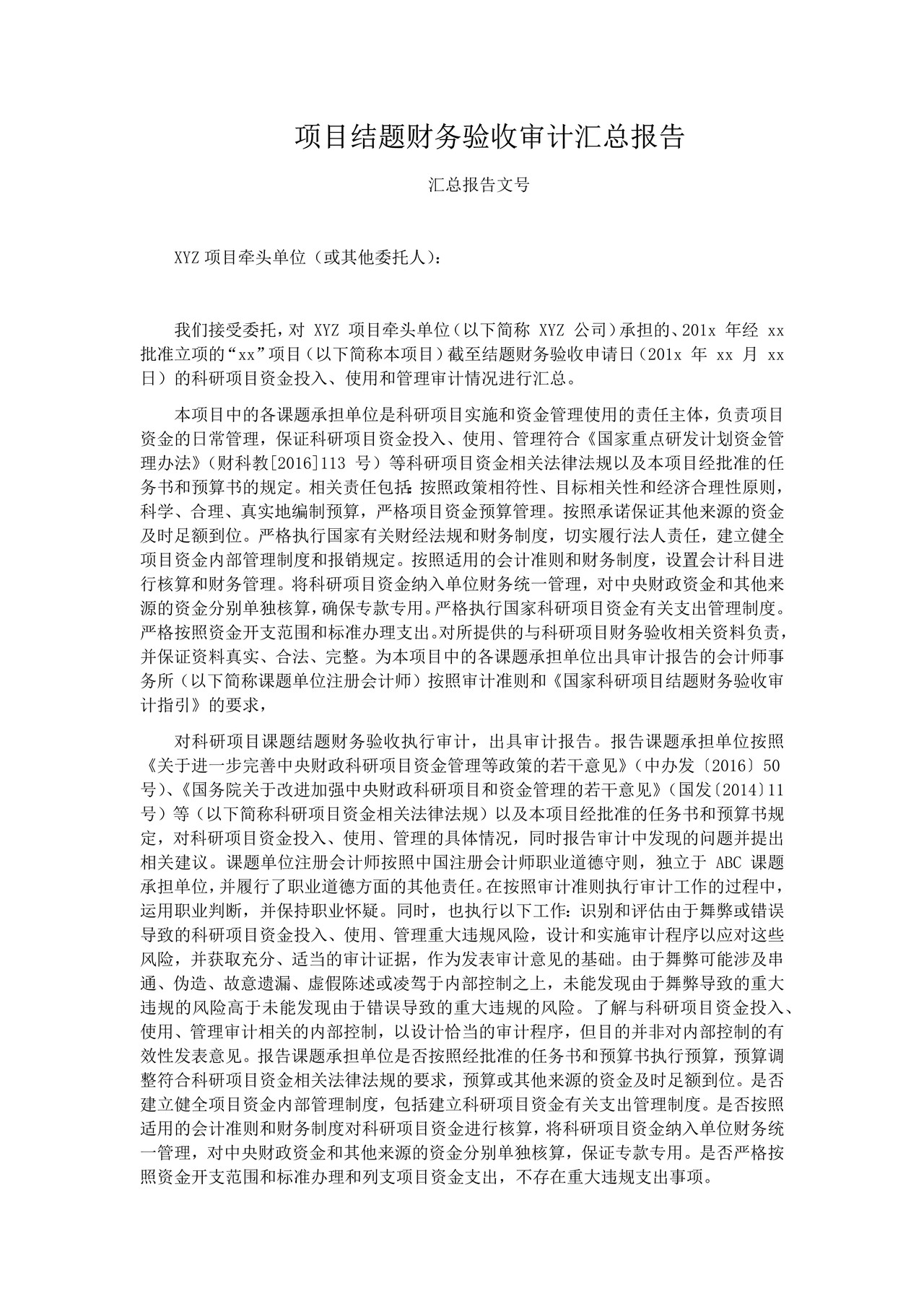 国家科研项目项目结题财务验收审计汇总报告参考格式