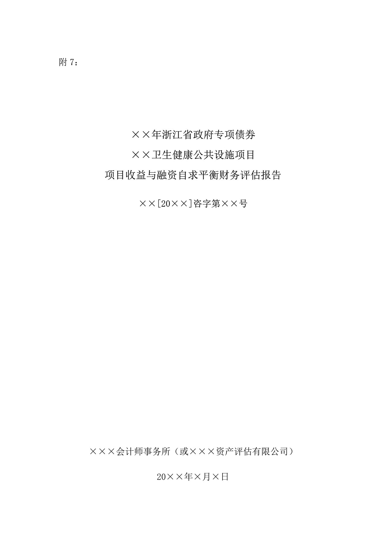 卫生健康公共设施项目收益与融资自求平衡财务评估报告(参考样式) 
