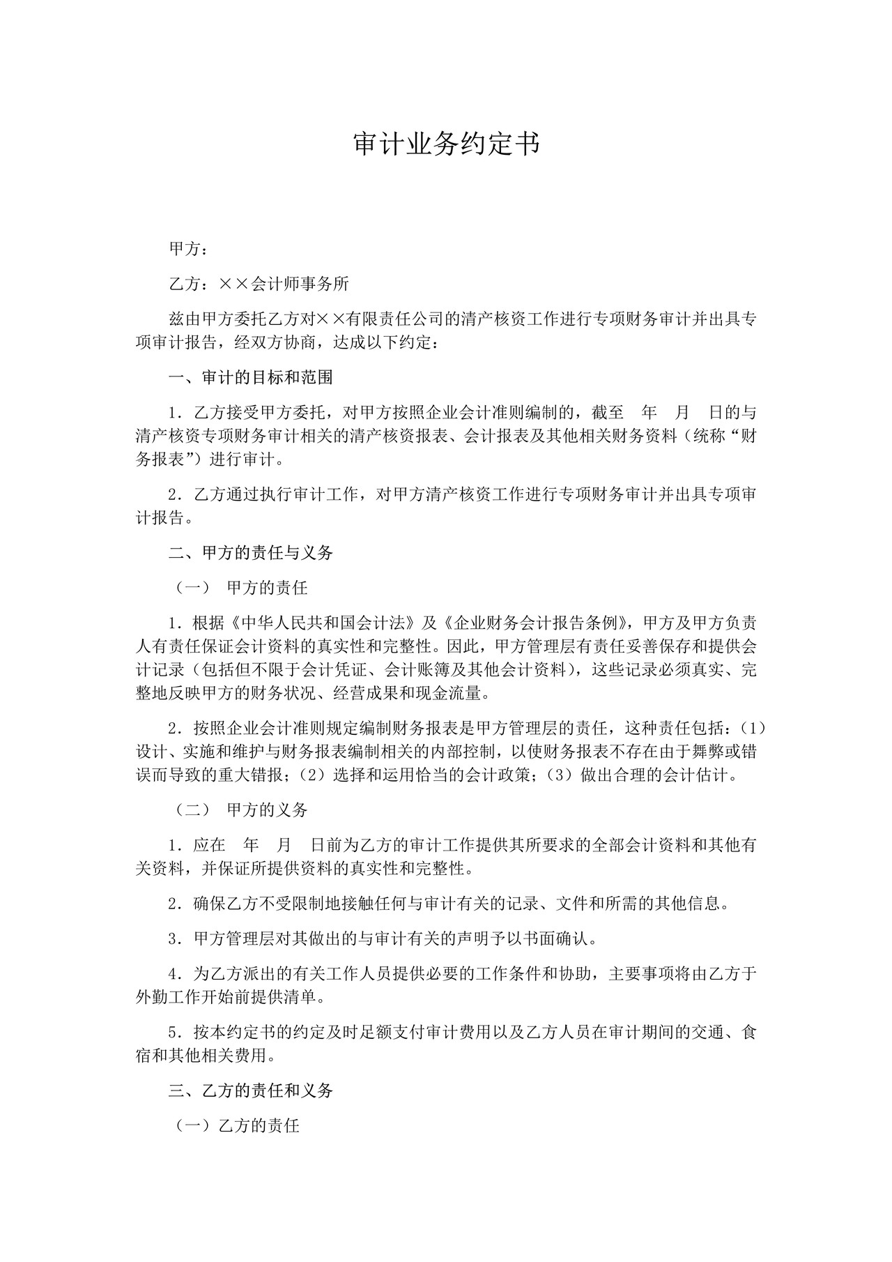 清产核资审计业务约定书