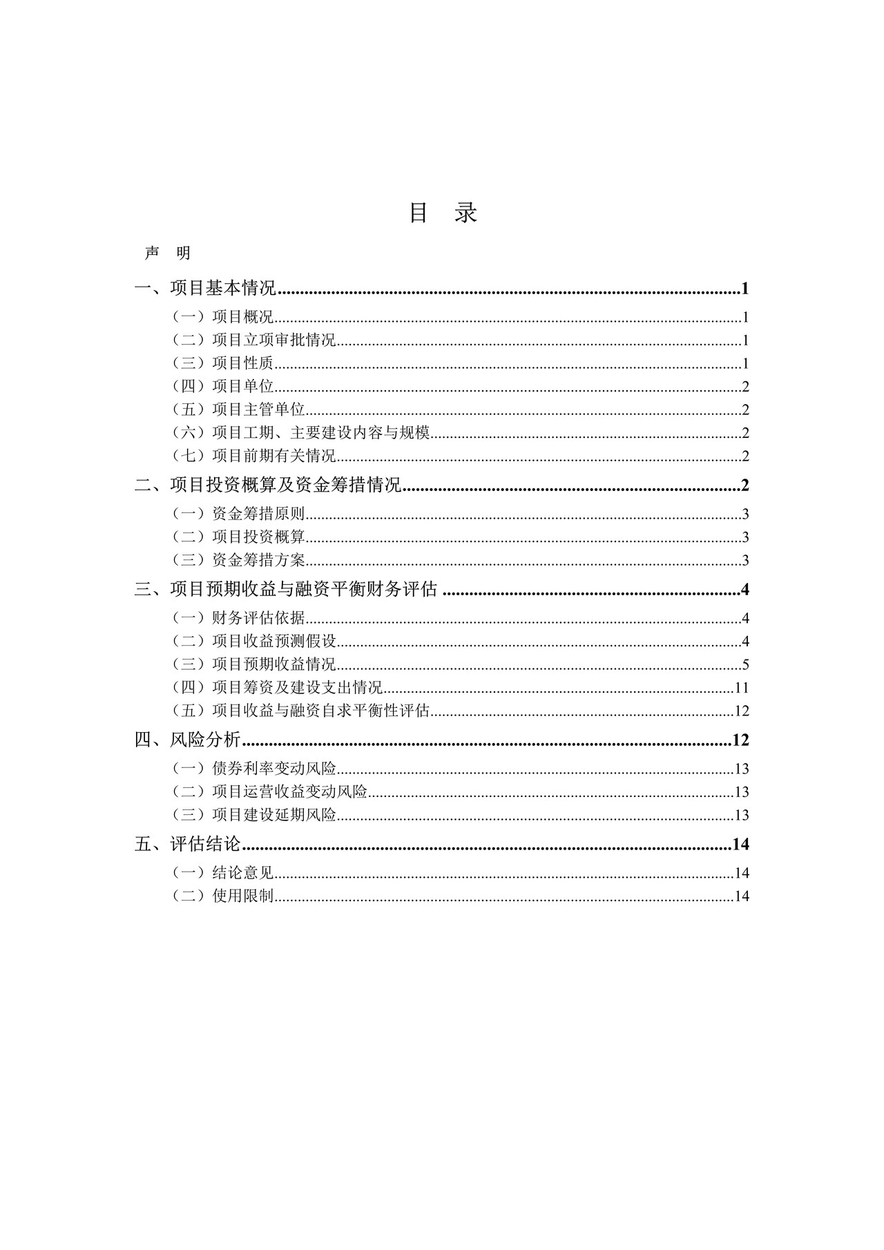 卫生健康公共设施项目收益与融资自求平衡财务评估报告(参考样式) 