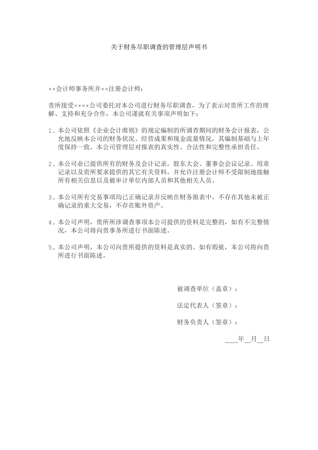 关于财务尽职调查的管理层声明书