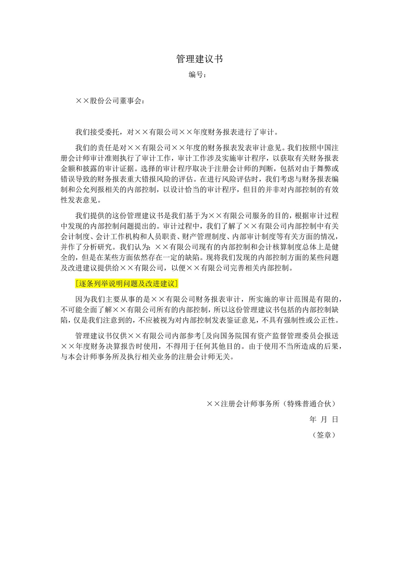 管理建议书