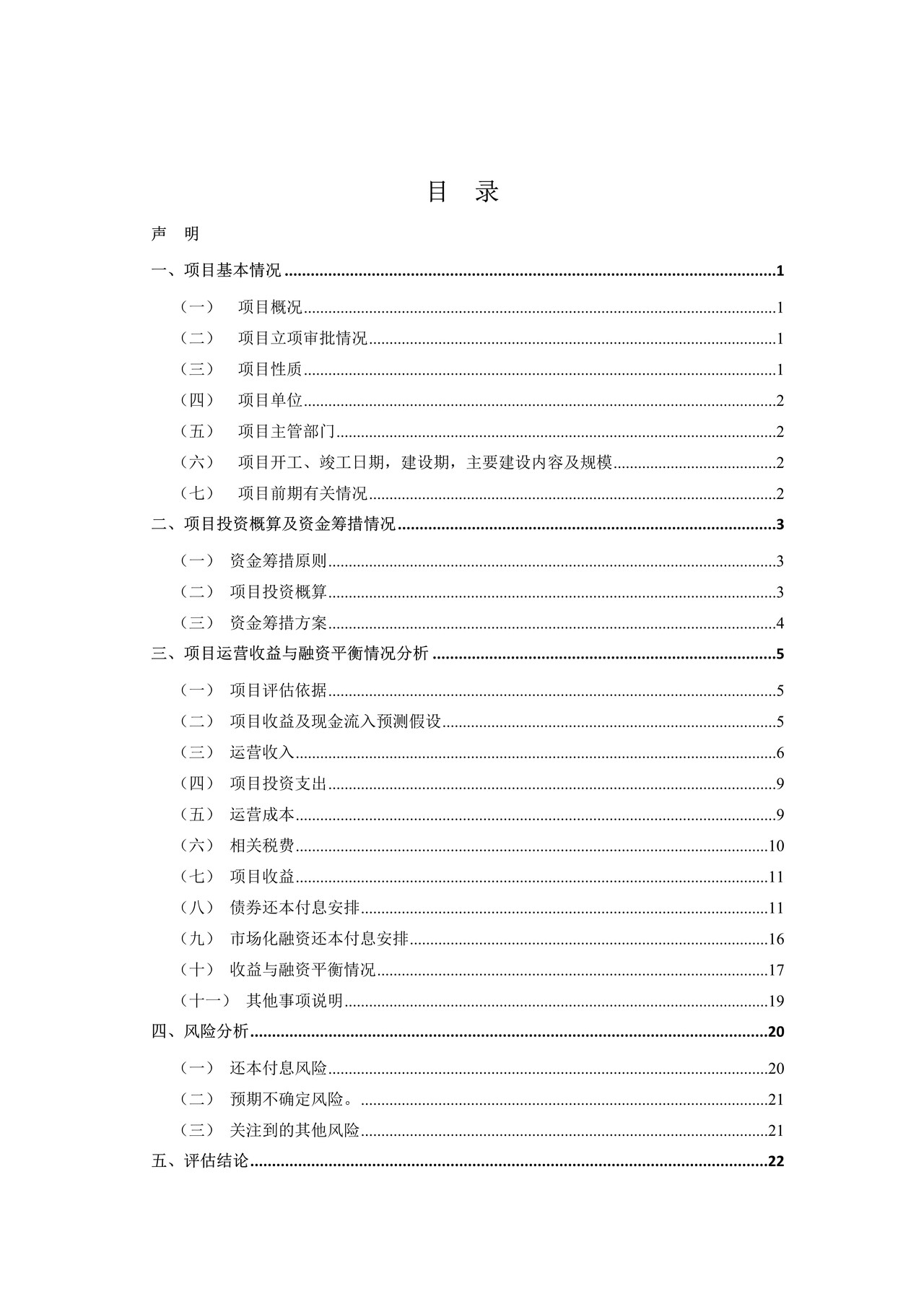 工业园区基础设施建设项目收益与融资自求平衡财务评估报告(参考样式)