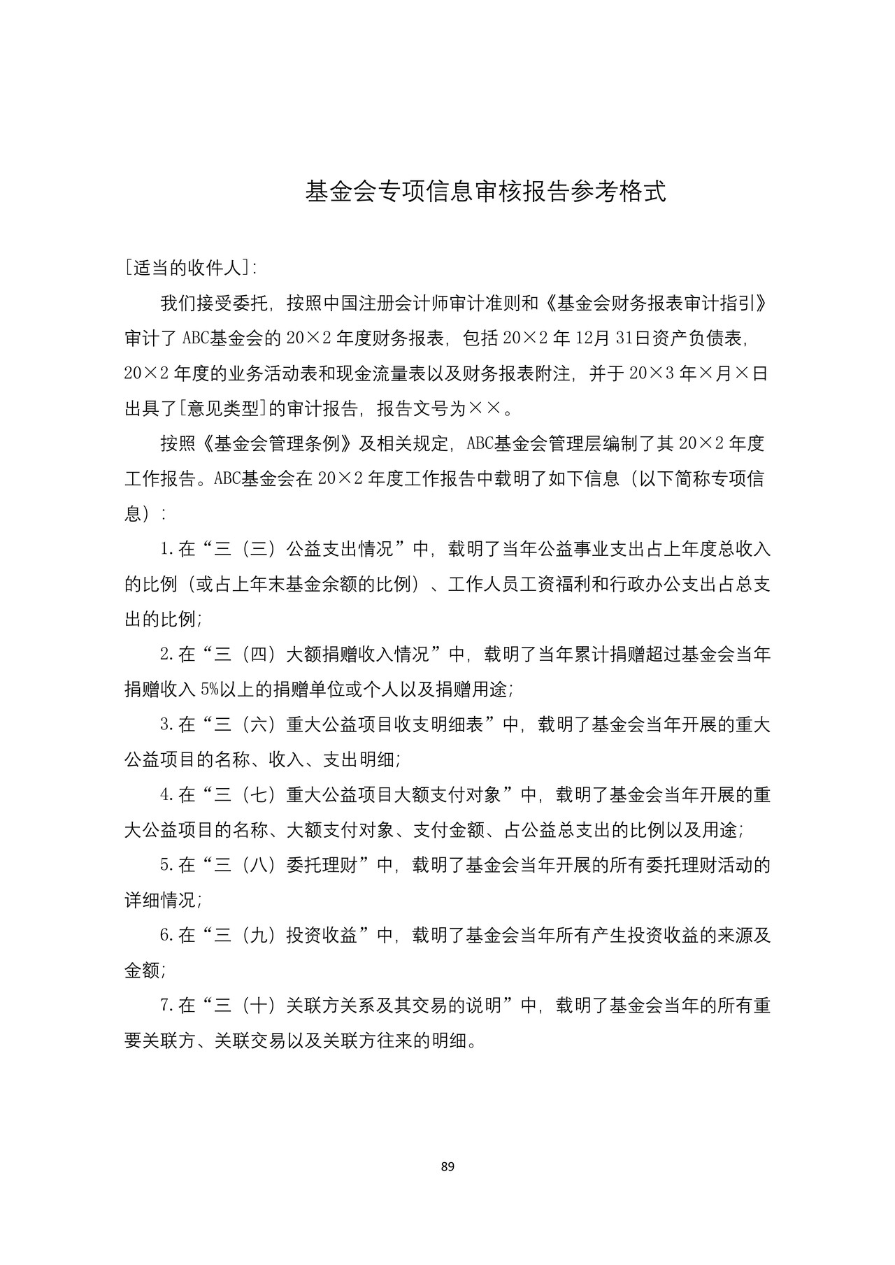 基金会专项信息审核报告参考格式