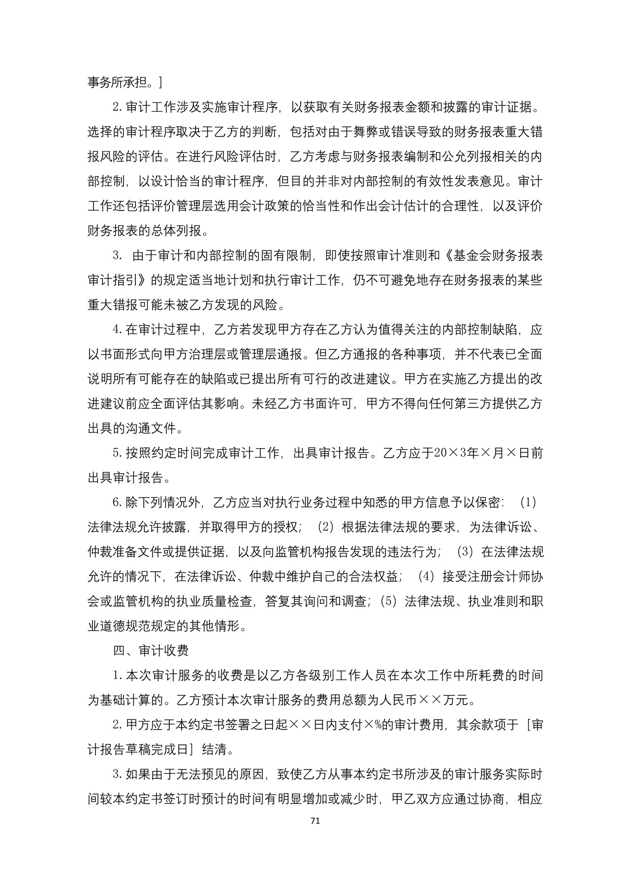 基金会审计业务约定书参考格式