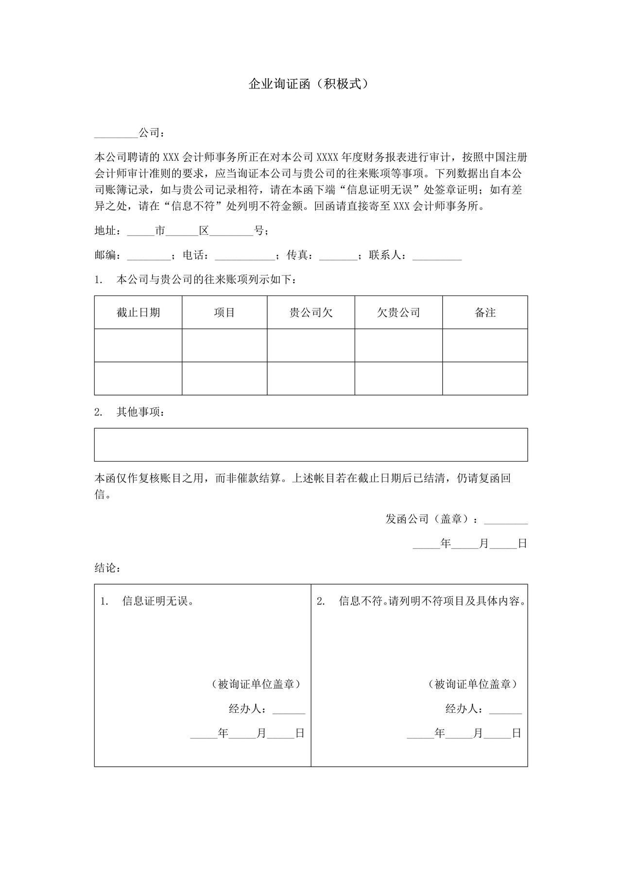 企业询证函（积极式）