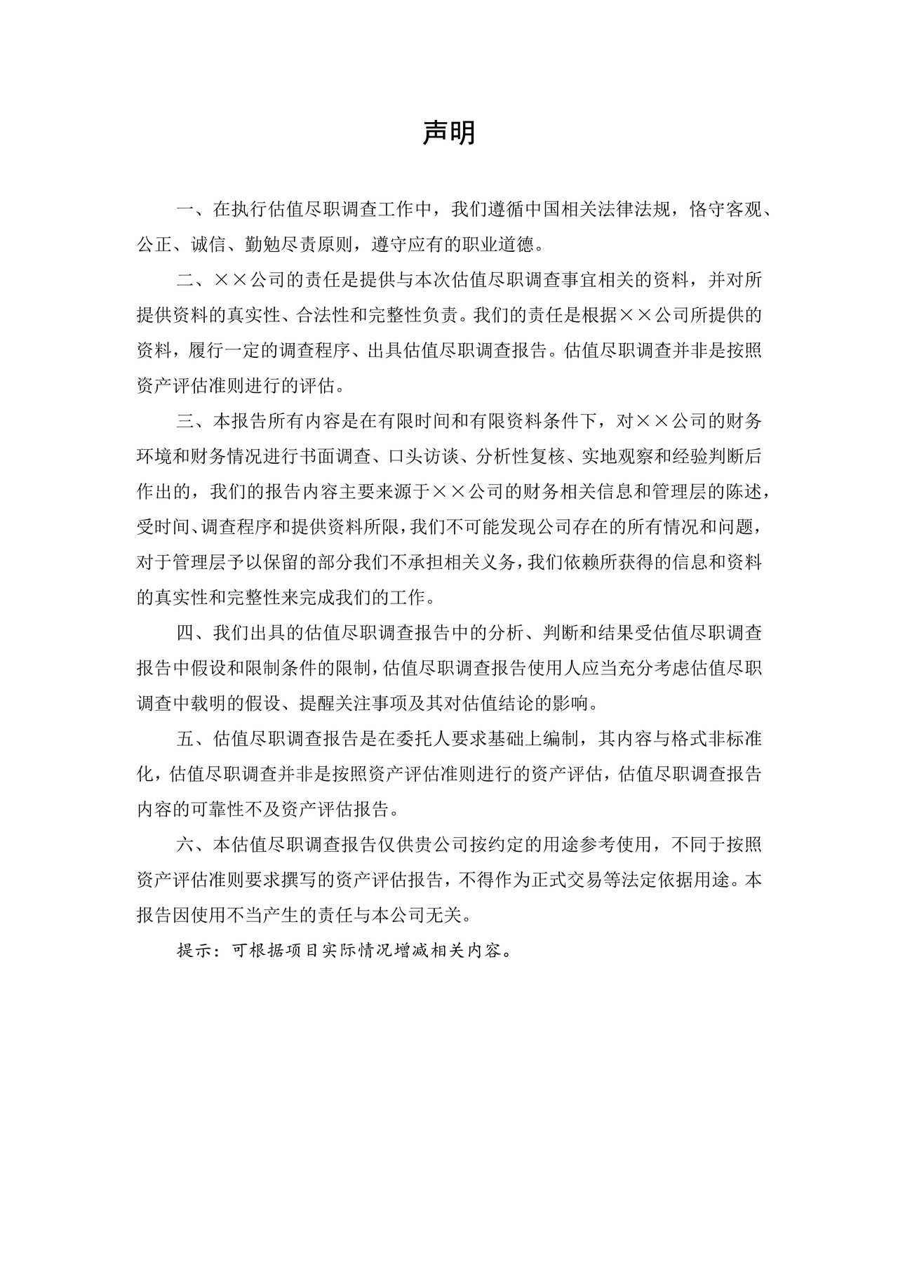 估值尽职调查报告参考格式