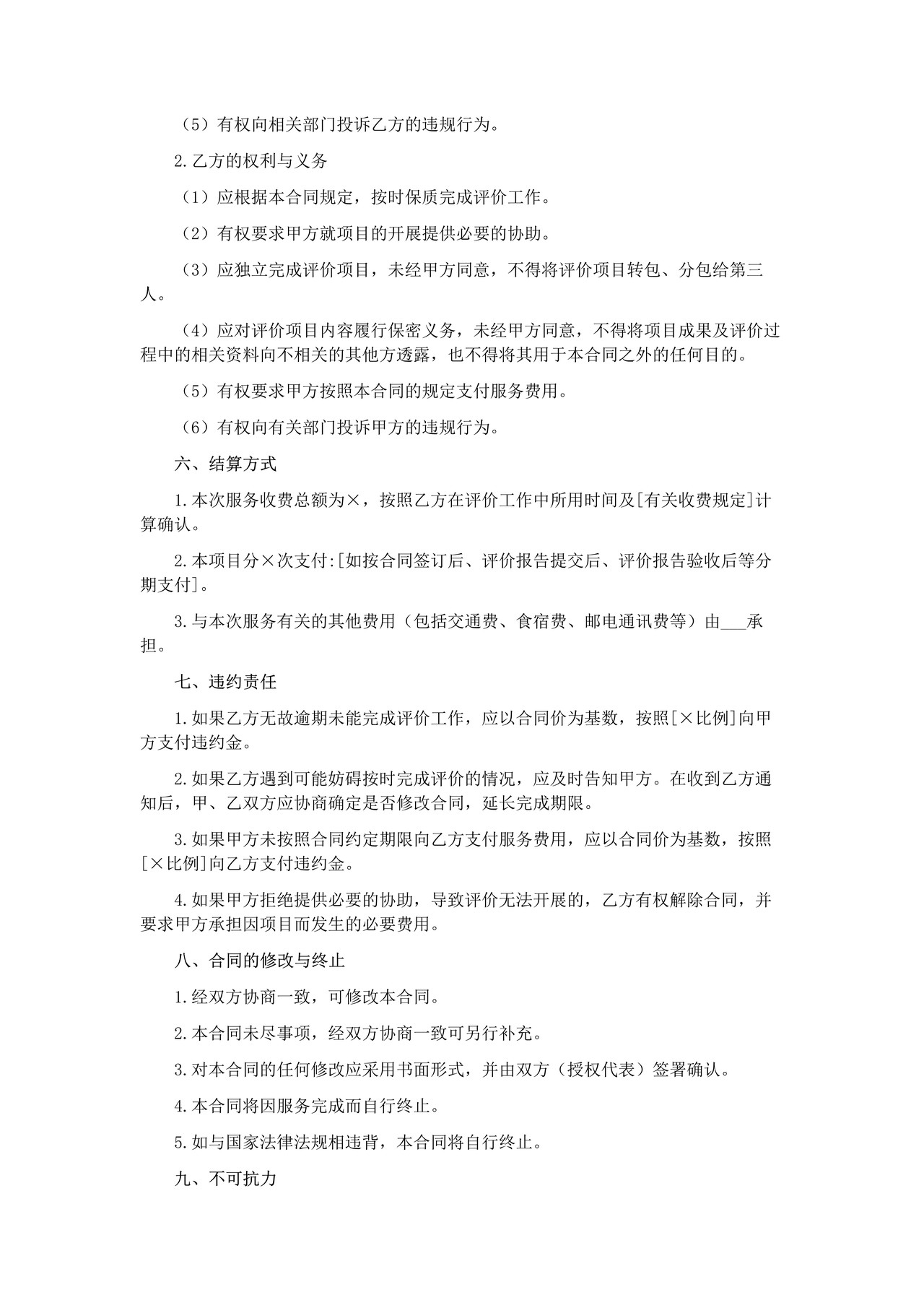 财政支出绩效评价服务合同（参考格式）
