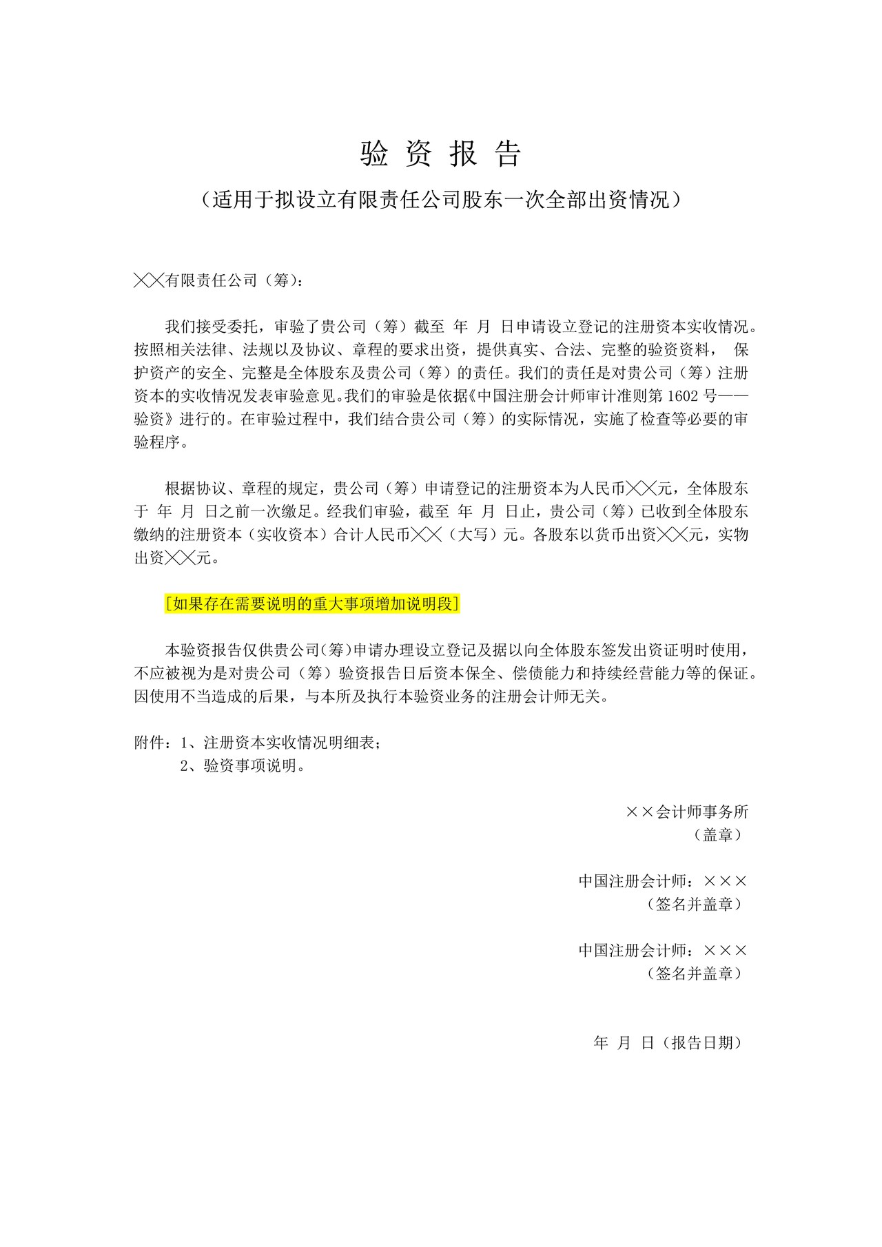 验资报告（适用于拟设立有限责任公司股东一次全部出资情况）