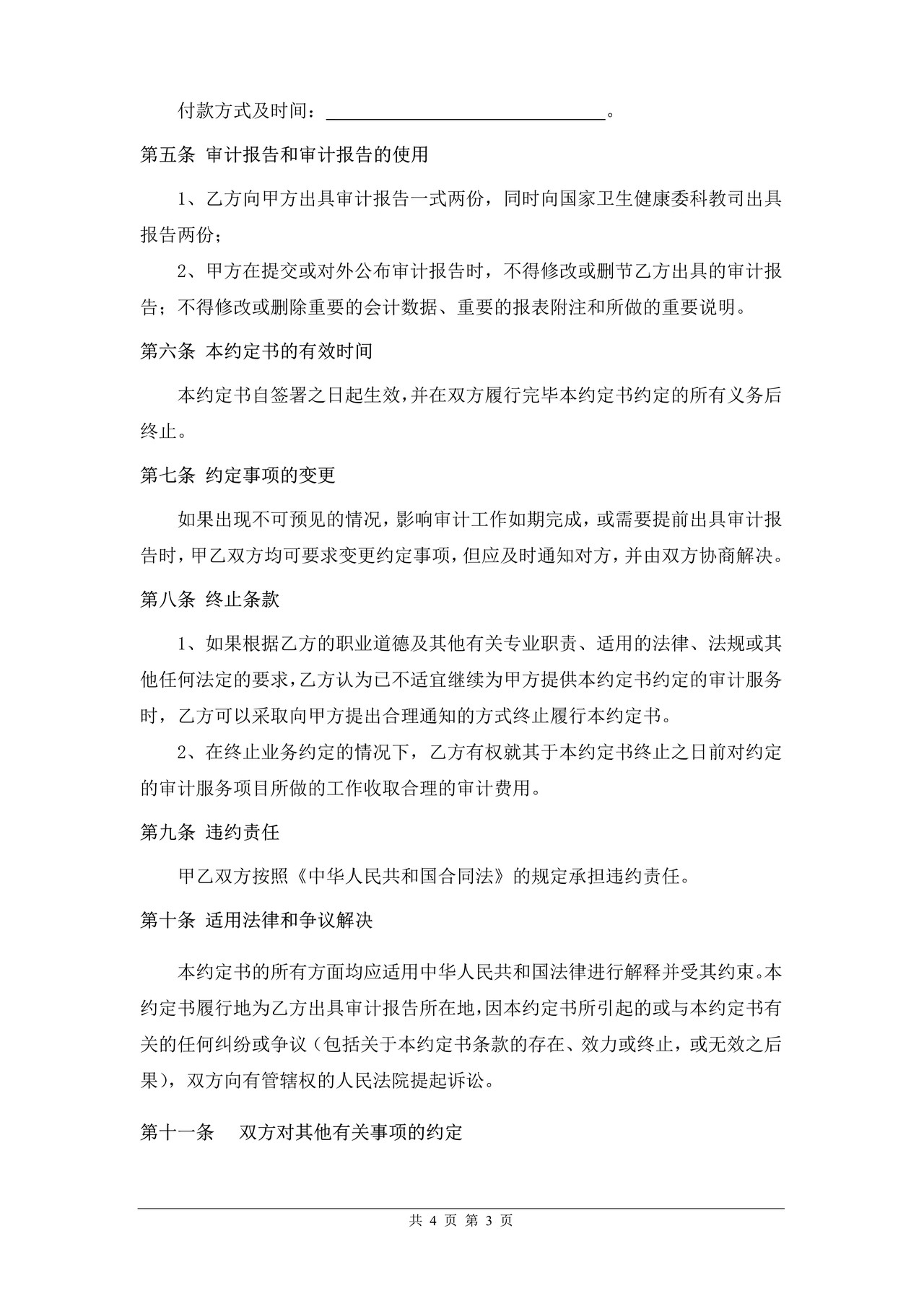 卫生健康领域国家科技计划项目（课题）财务验收审计业务约定书