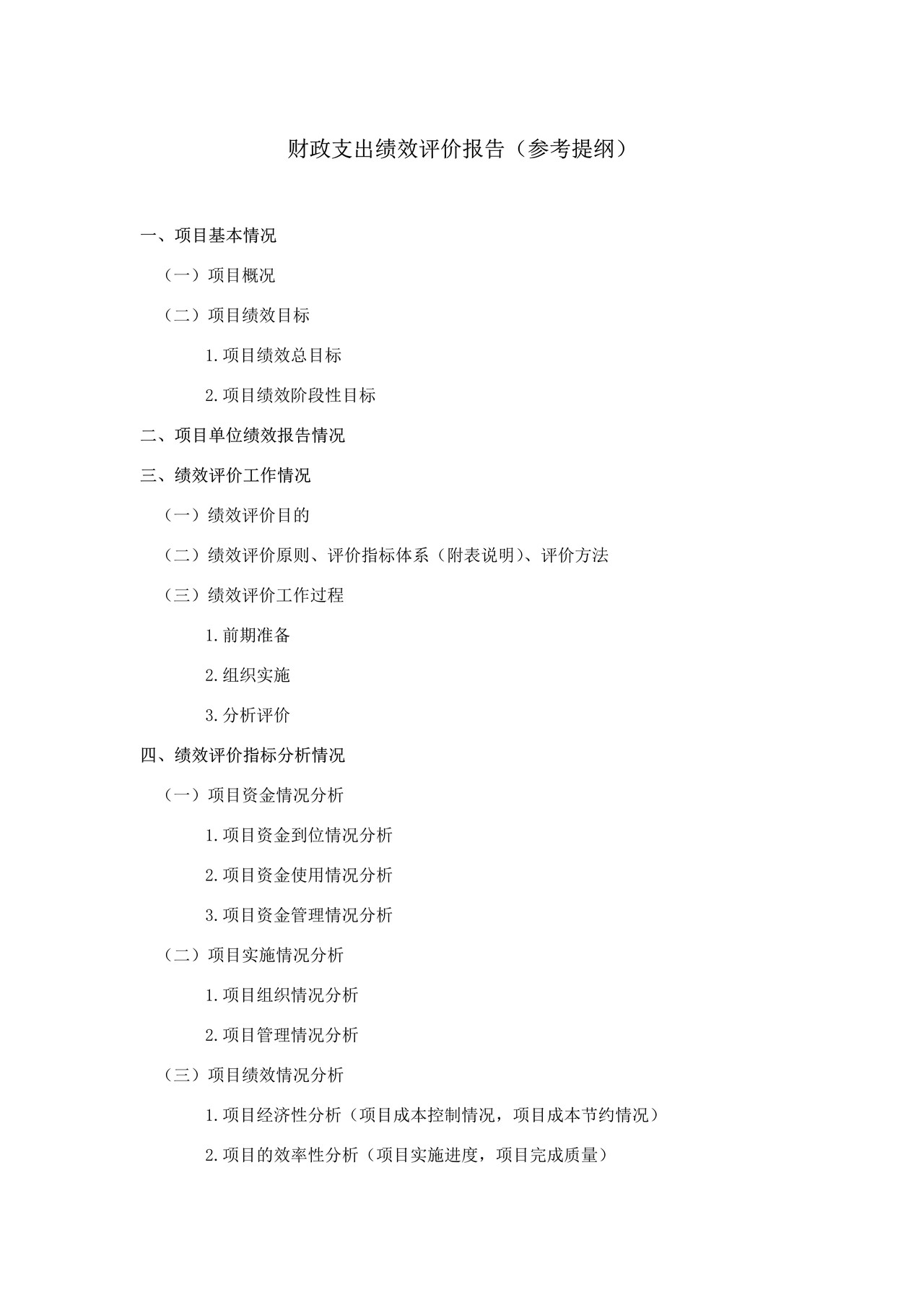 财政支出绩效评价报告（参考提纲）