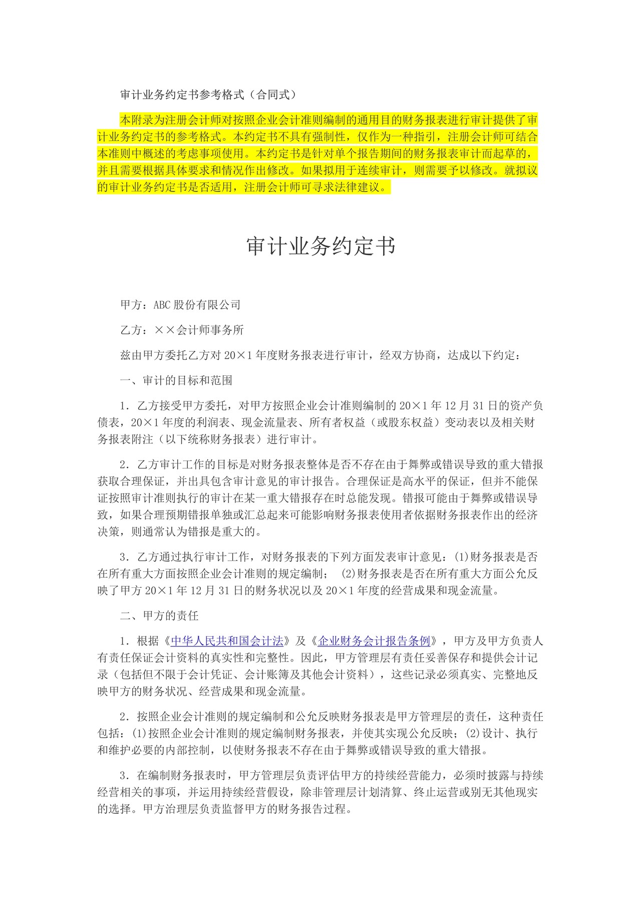 审计业务约定书参考格式（合同式）