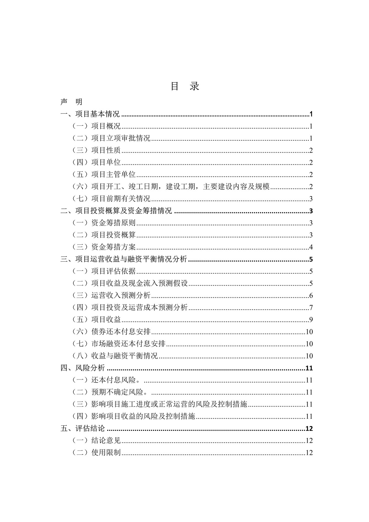 轨道交通项目收益与融资自求平衡财务评估报告(参考样式)