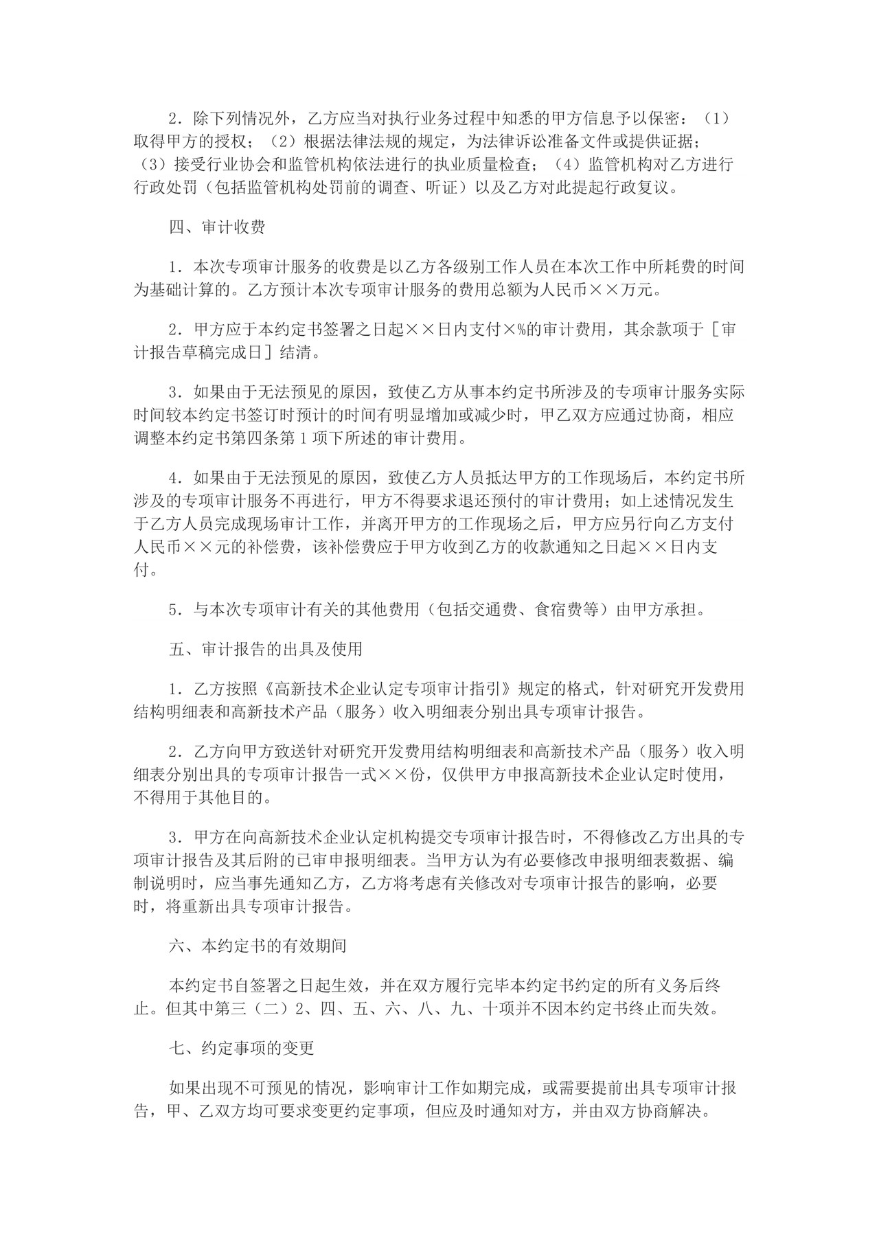 高新技术企业认定专项审计业务约定书