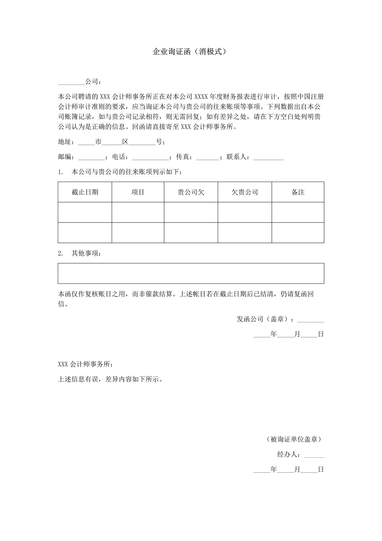 企业询证函（消极式）