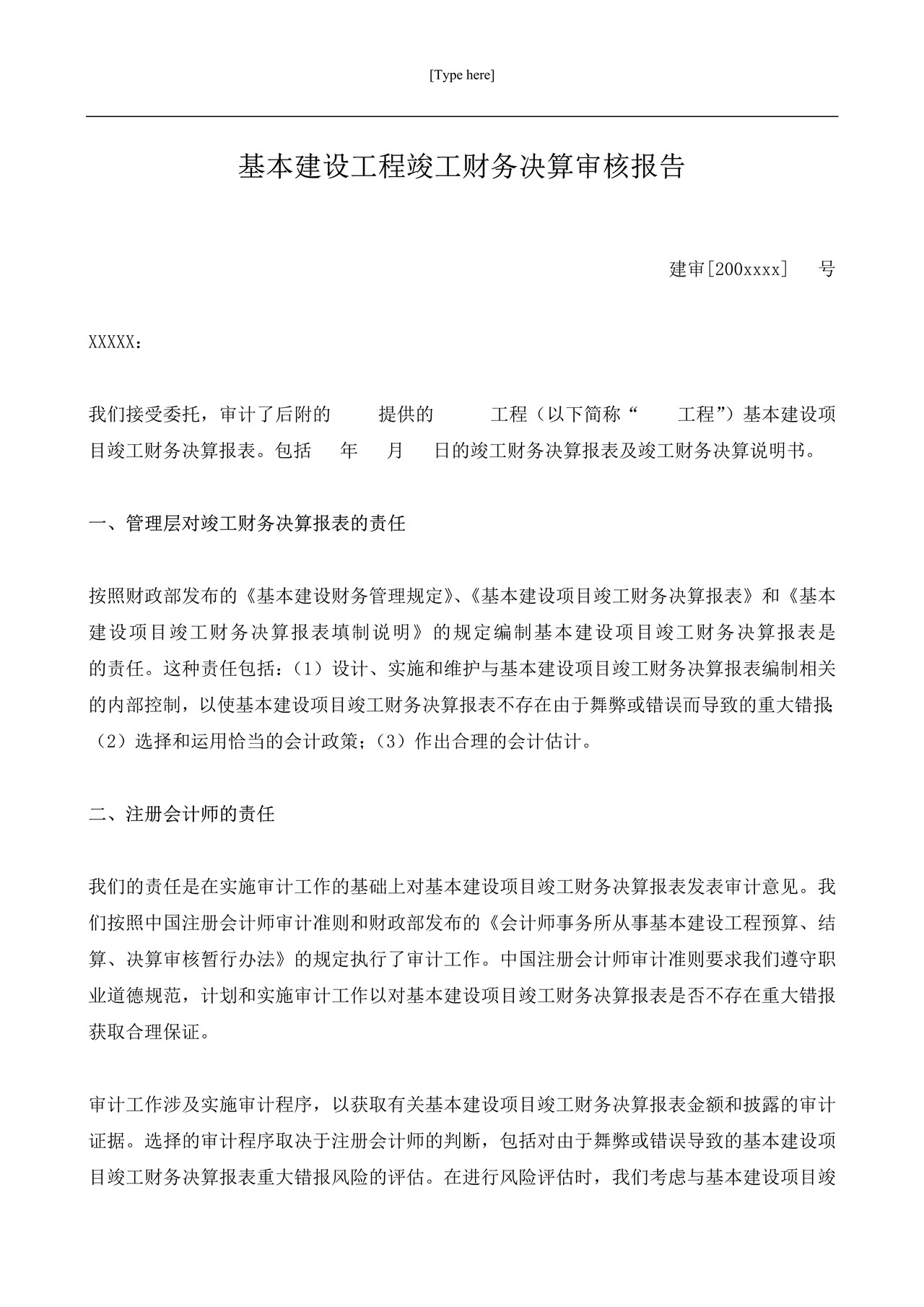 基本建设工程竣工财务决算审核报告