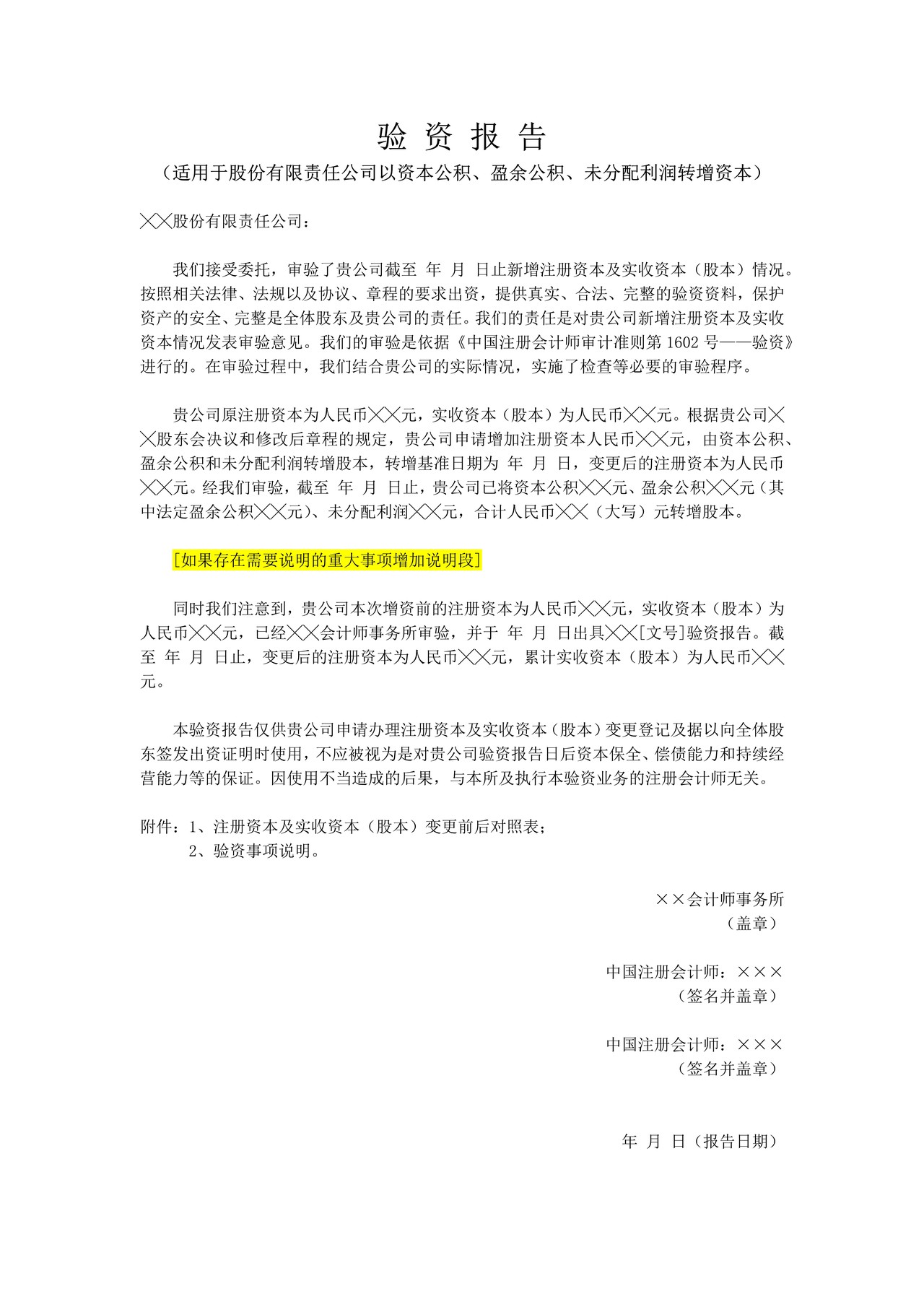 验资报告（适用于股份有限责任公司以资本公积、盈余公积、未分配利润转增资本）