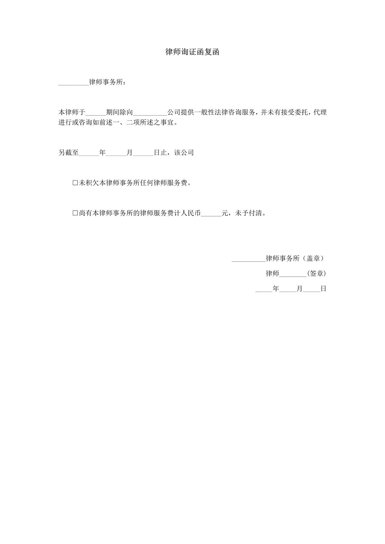 律师询证函并复函（参考范本）