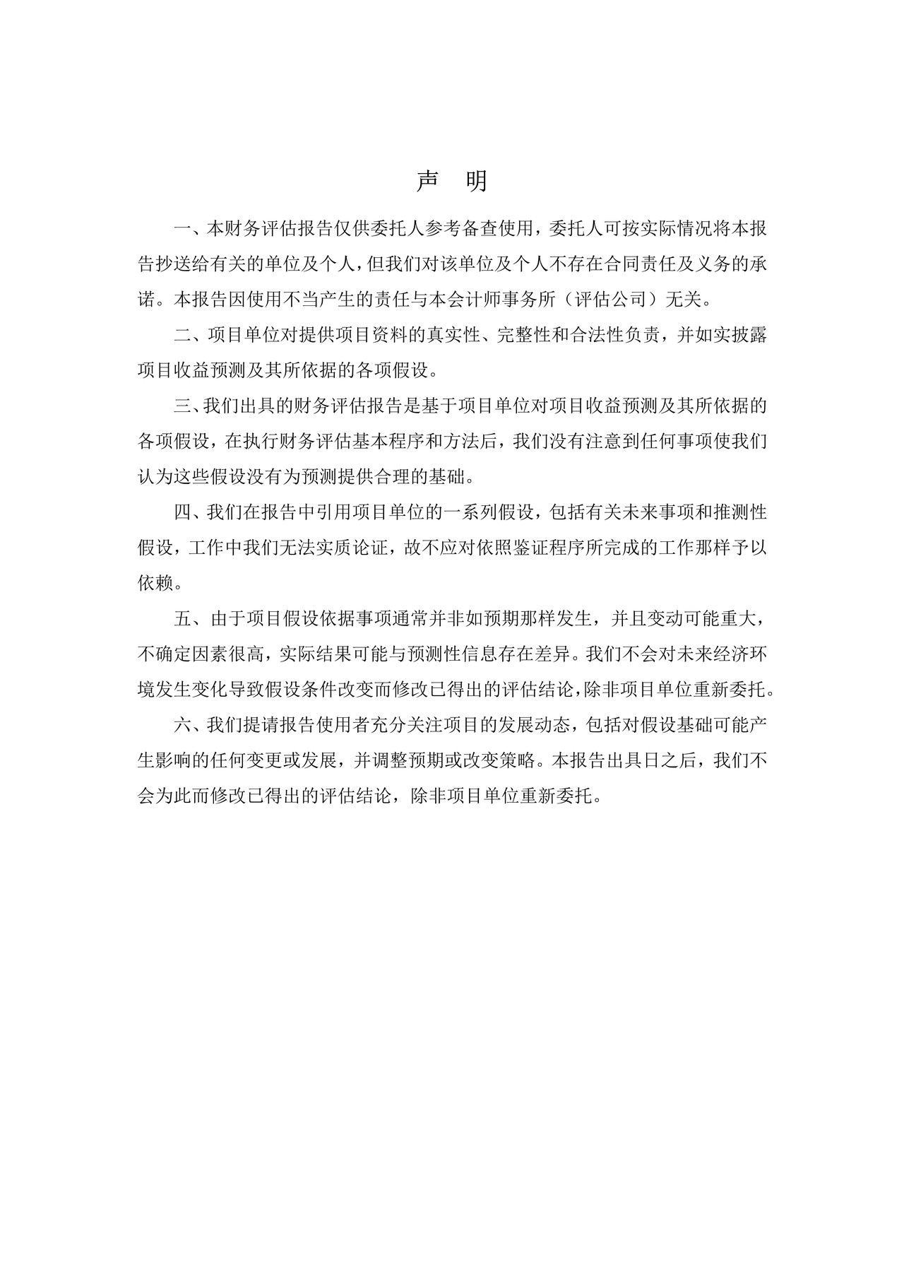 城镇污水处理设施项目收益与融资自求平衡财务评估报告(参考样式)