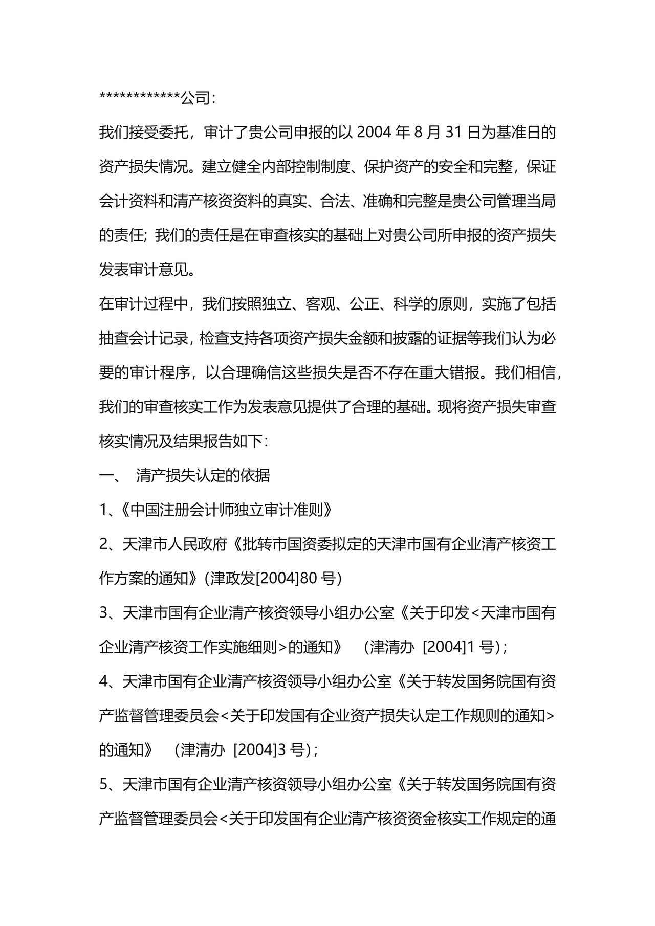 损失认定专项审计报告