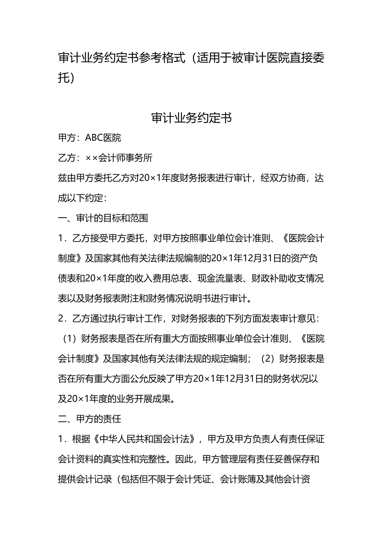 审计业务约定书参考格式（适用于被审计医院直接委托）