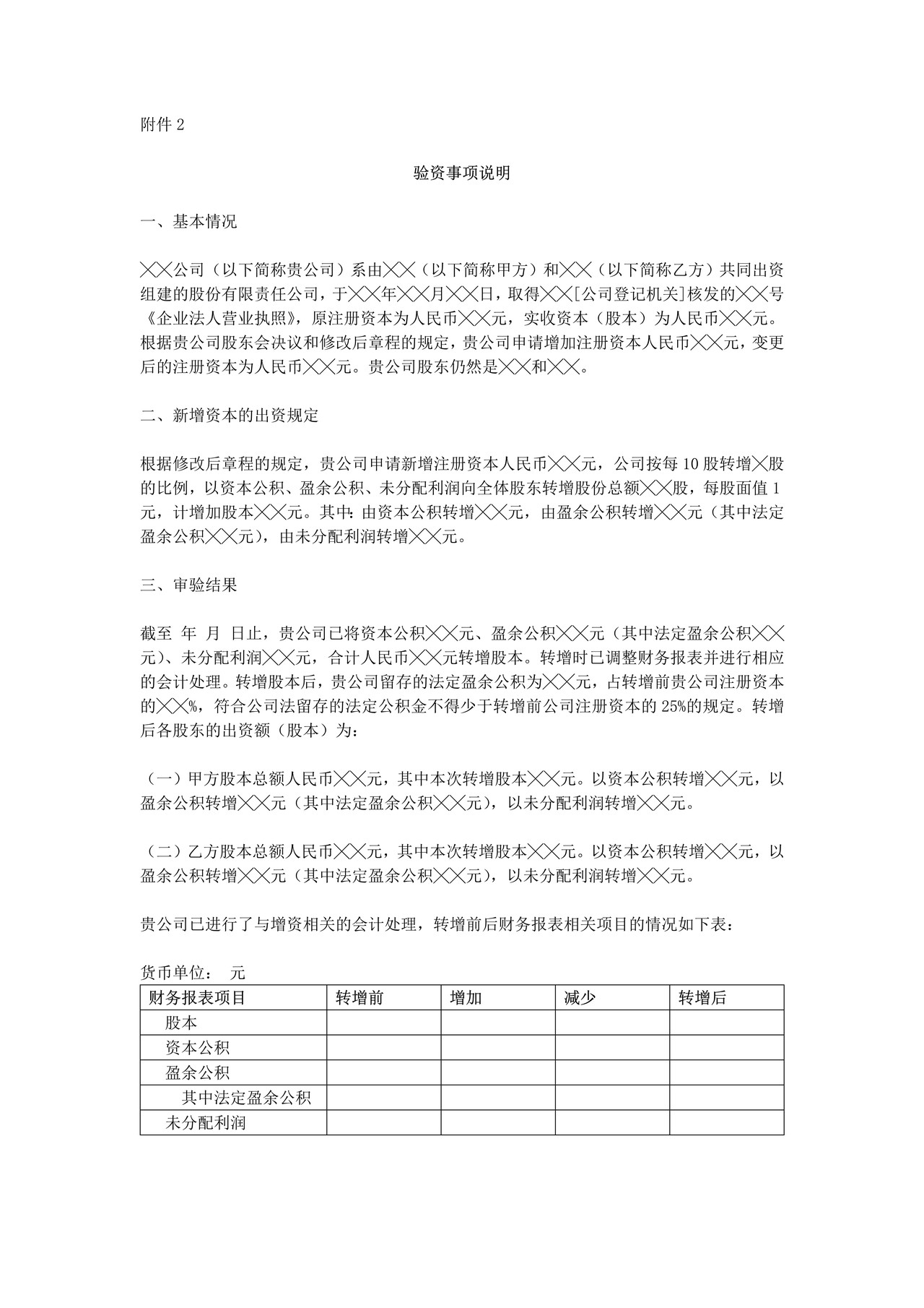 验资报告（适用于股份有限责任公司以资本公积、盈余公积、未分配利润转增资本）