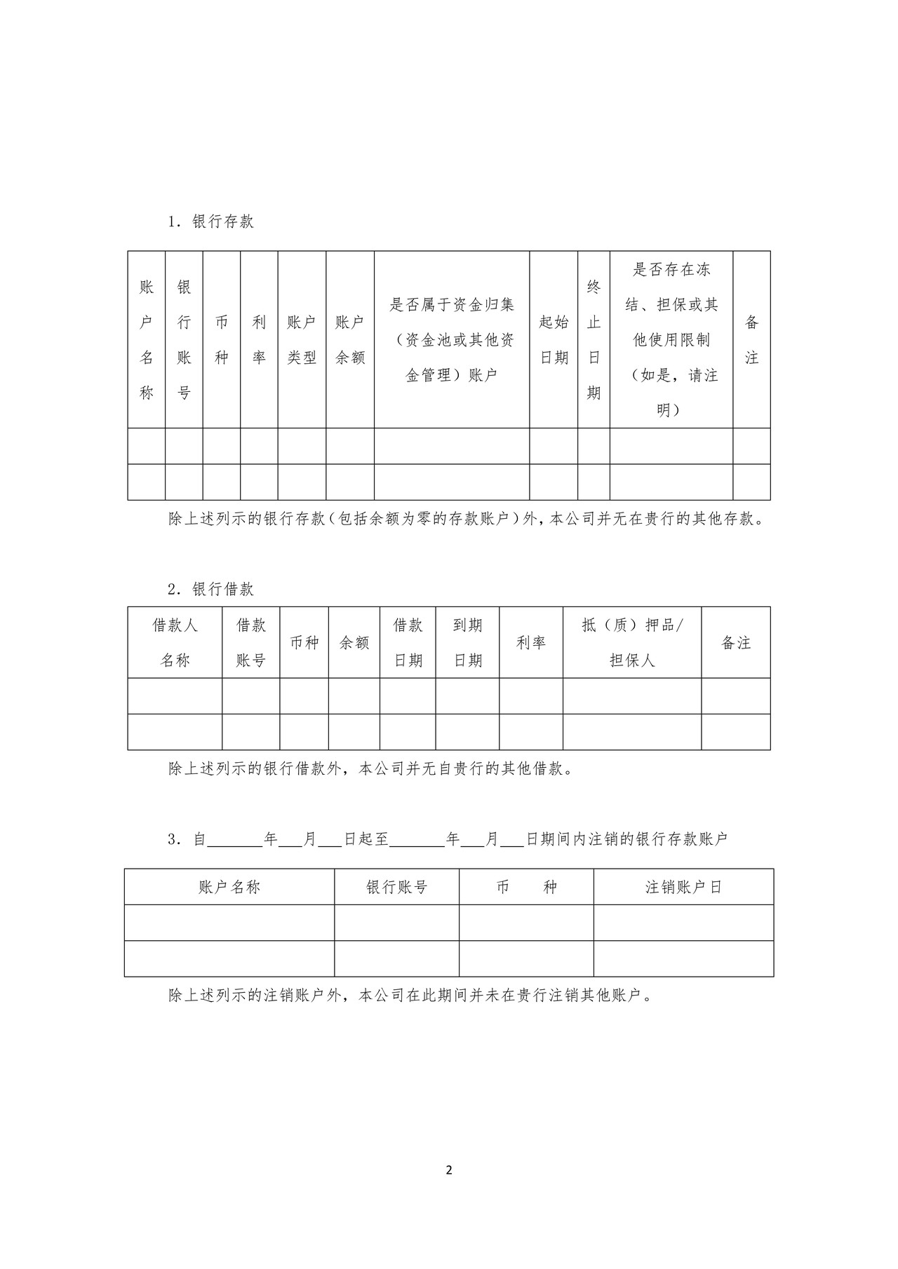 银行询证函（格式一）