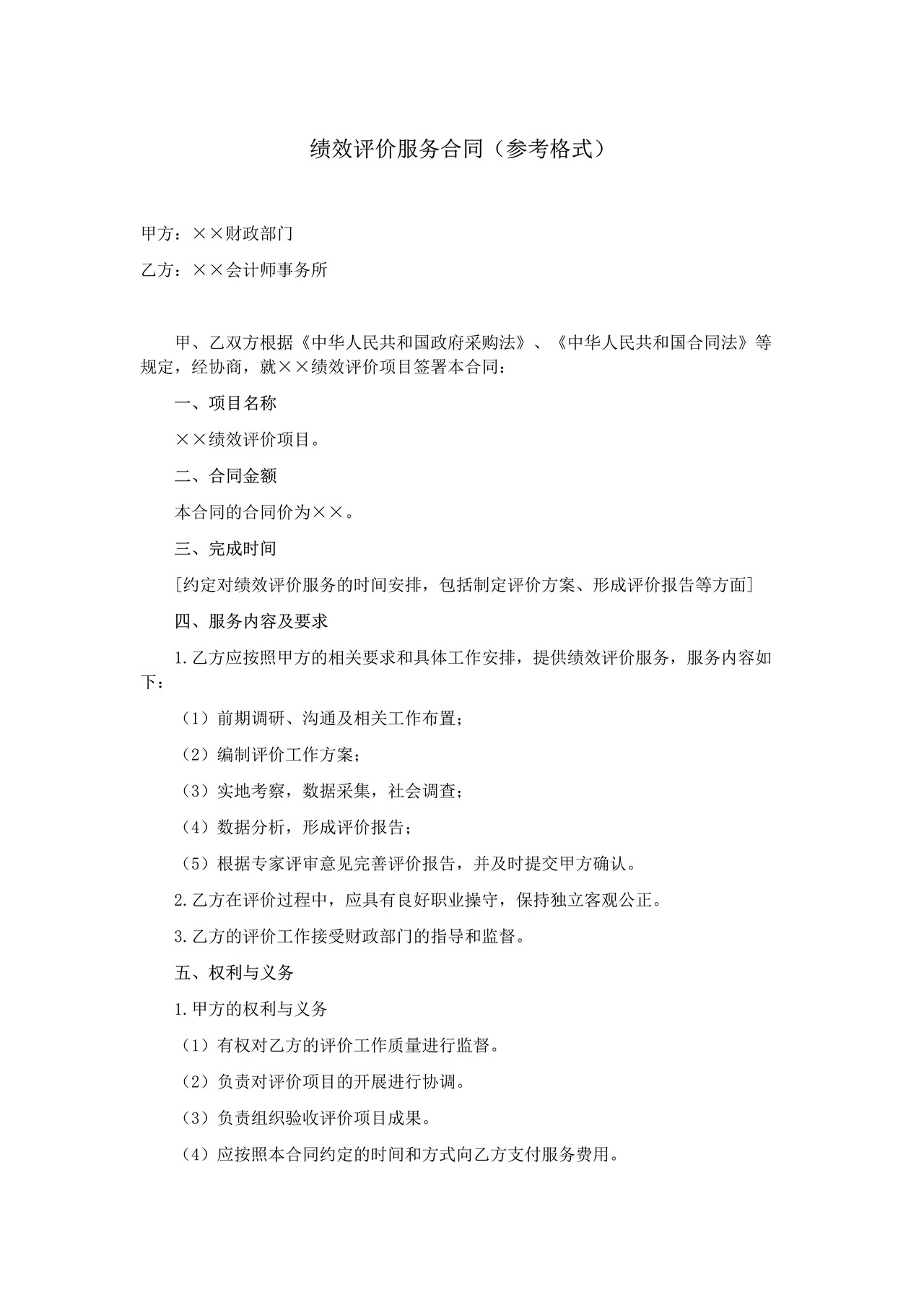 财政支出绩效评价服务合同（参考格式）