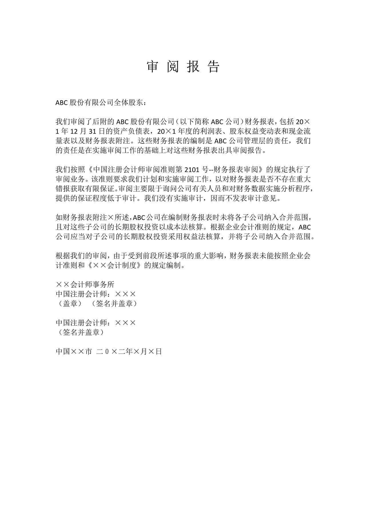 否定结论的审阅报告