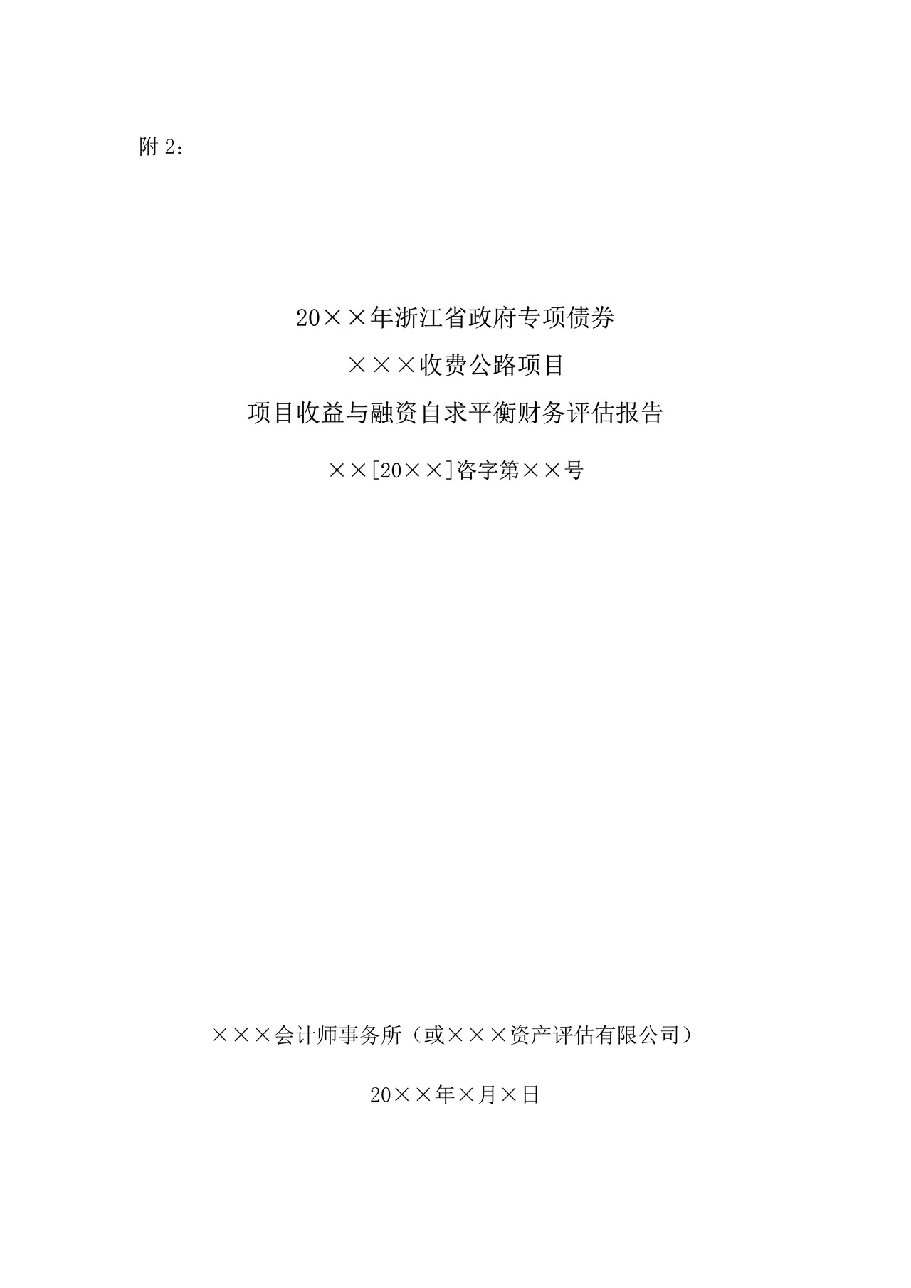 收费公路项目收益与融资自求平衡财务评估报告(参考样式)